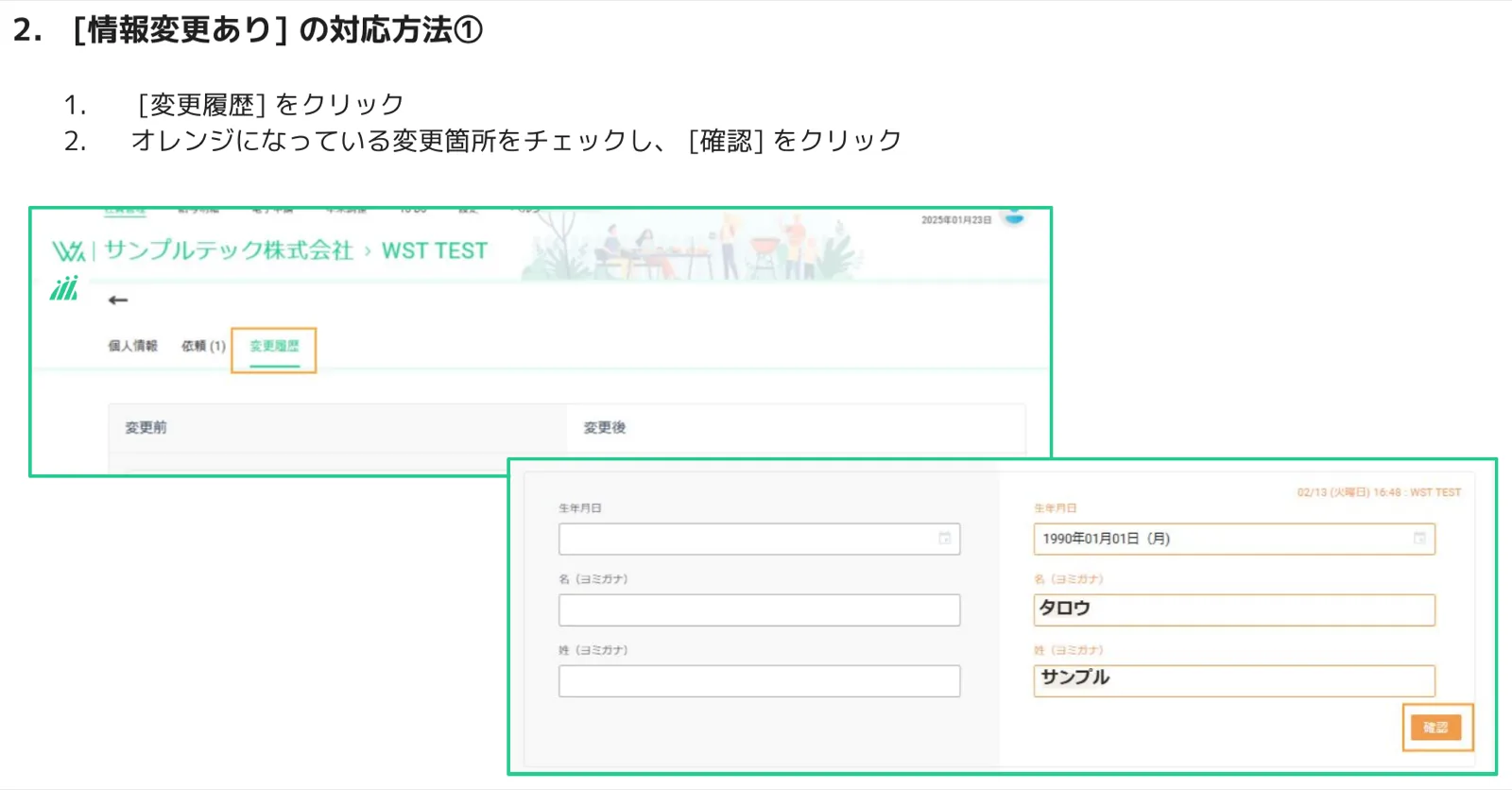 人事CREW変更履歴タブで変更前後の項目が並んで表示され確認ボタンが表示されている画面