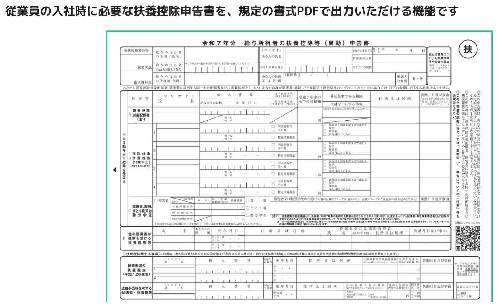 人事CREWで出力される令和7年分 給与所得者の扶養控除等（異動）申告書のサンプルPDF