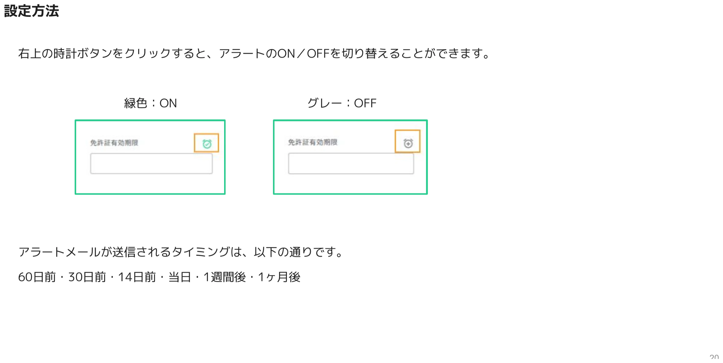 「免許証有効期限」項目の右上にある時計アイコンが緑(ON)とグレー(OFF)の2パターンを示した設定画面