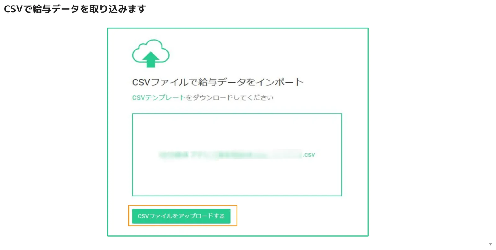 CSVファイルをドロップまたは選択してアップロードするインポート画面（CSVファイルをアップロードするボタンがオレンジ枠でハイライト）