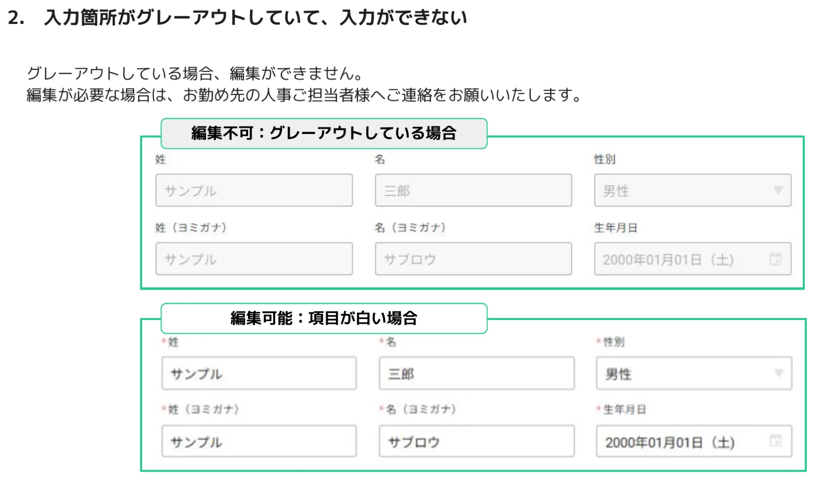 人事CREWマイページ 個人情報フォームのグレーアウト（編集不可）と白背景（編集可能）の比較画面