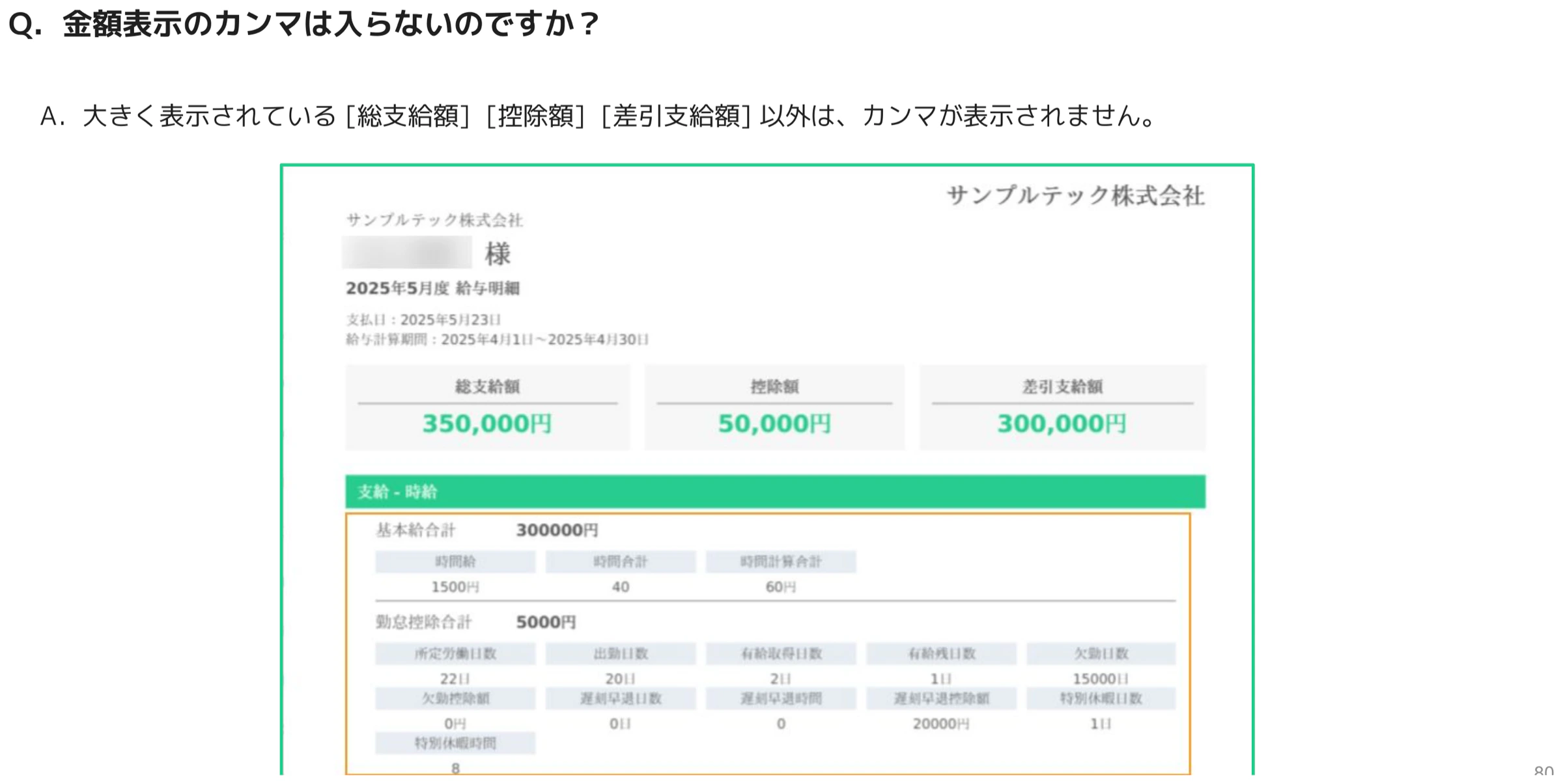 総支給額・控除額・差引支給額のみカンマ表示される明細画面