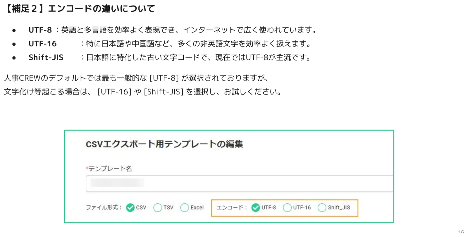 CSVエクスポート用テンプレートの編集画面で、エンコードのUTF-8/UTF-16/Shift_JISの選択欄をハイライトした画面