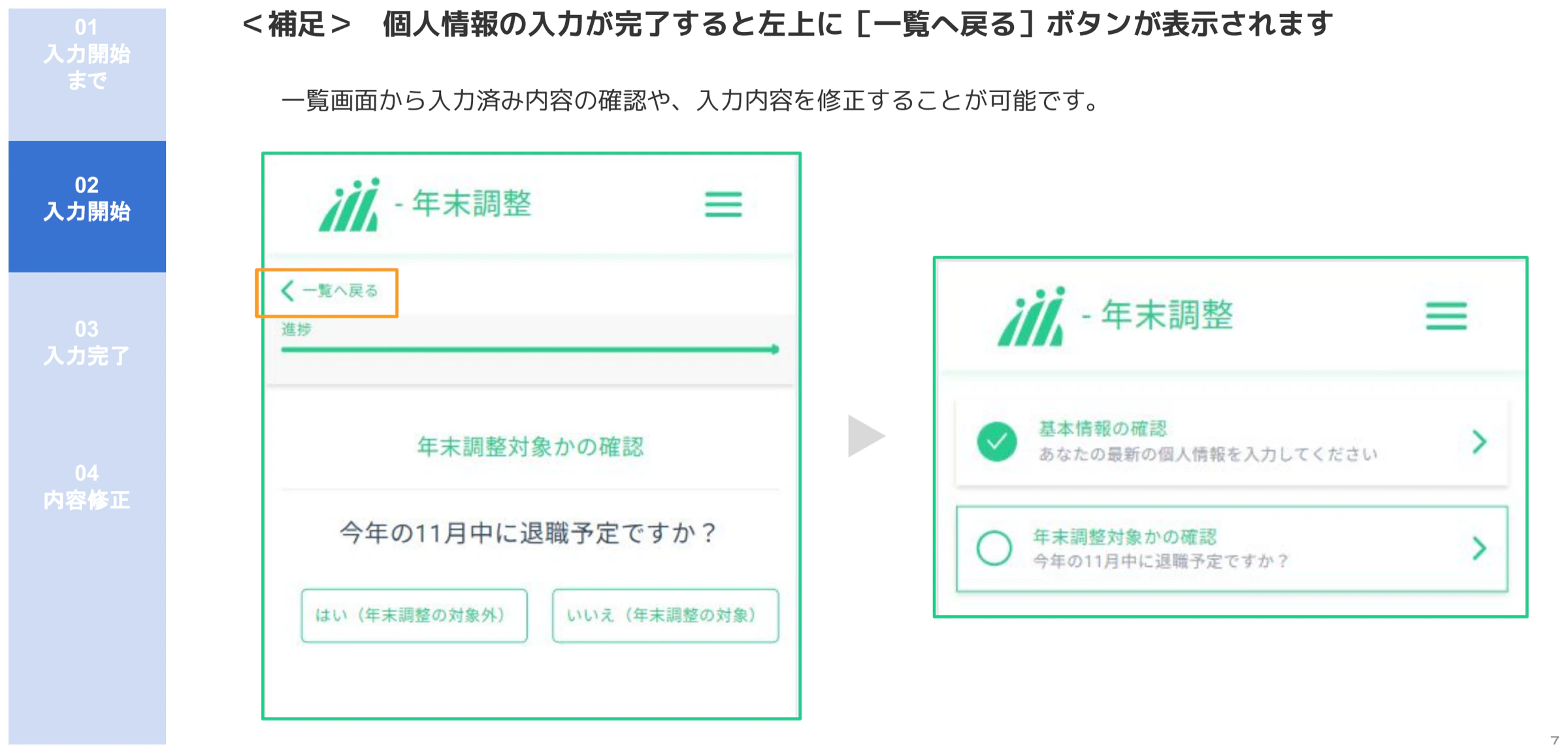 人事CREW年末調整の「一覧へ戻る」ボタンと設問一覧(基本情報・年末調整対象確認の進捗表示)