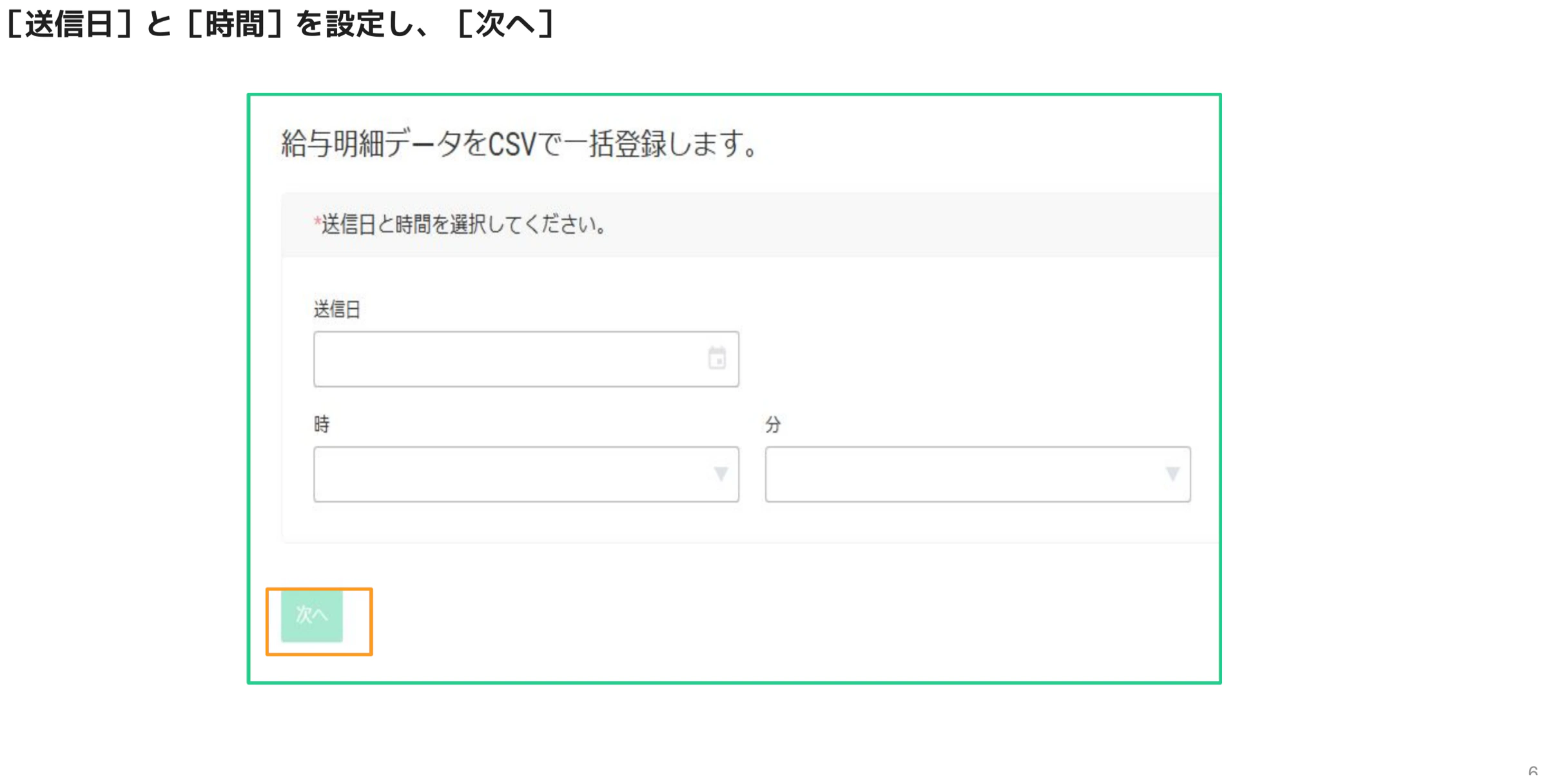 送信日と時間（時・分）を設定する予約配信フォーム画面（次へボタンがオレンジ枠でハイライト）