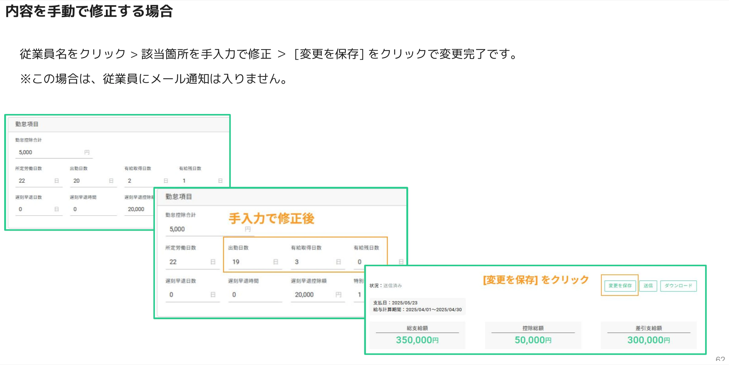 勤怠項目を手入力で修正し変更を保存する画面