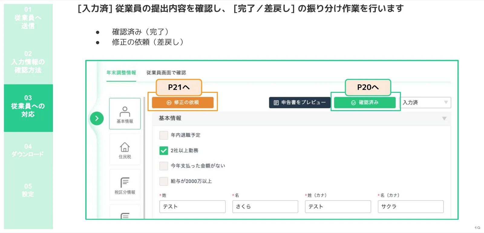 個人ページで「修正の依頼」または「確認済み」を選択する振り分け操作画面