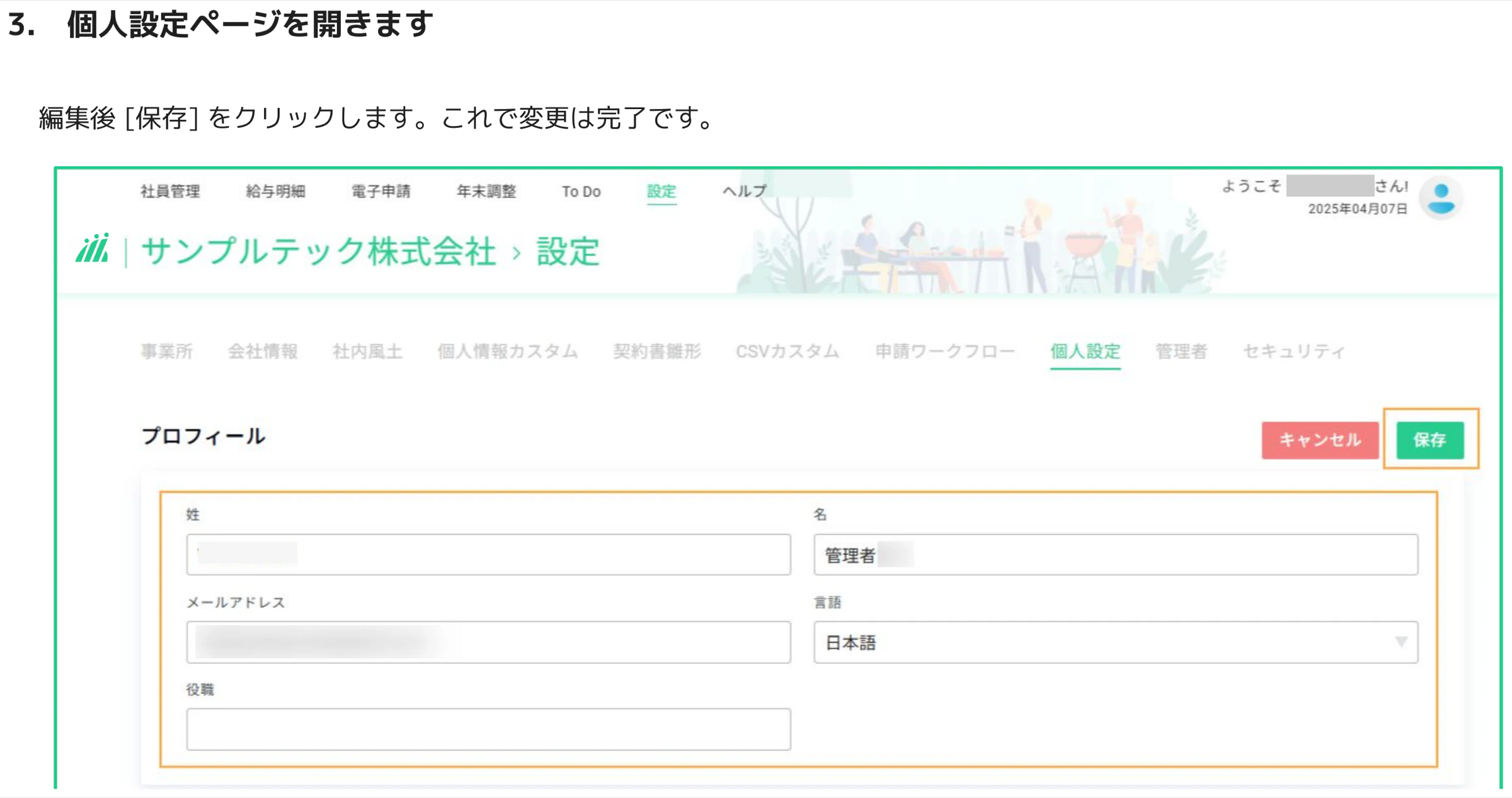 個人情報の編集後に「保存」ボタンをクリックして変更を確定する画面