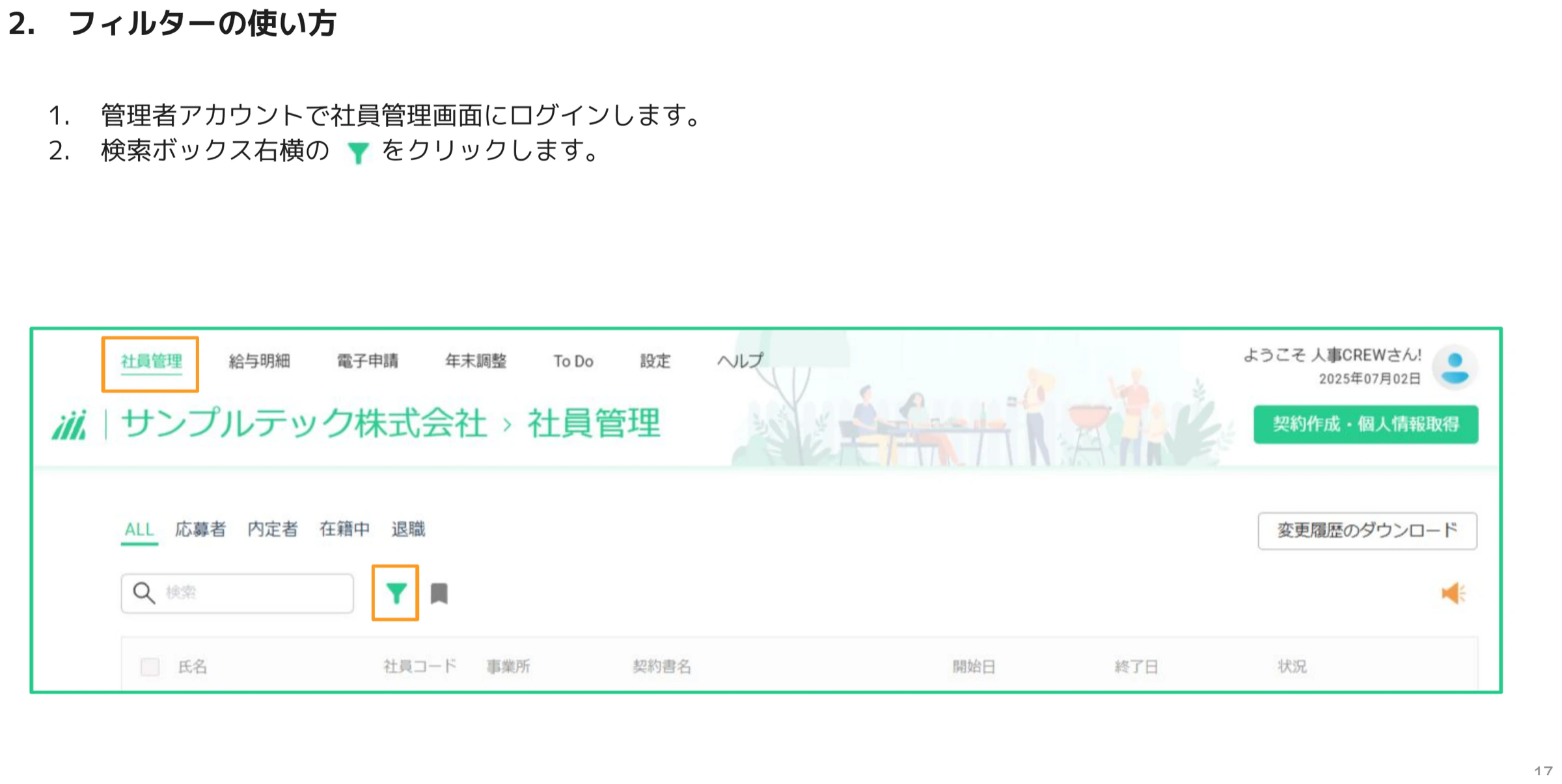 社員管理画面の検索ボックス右横にあるフィルター(漏斗)アイコン