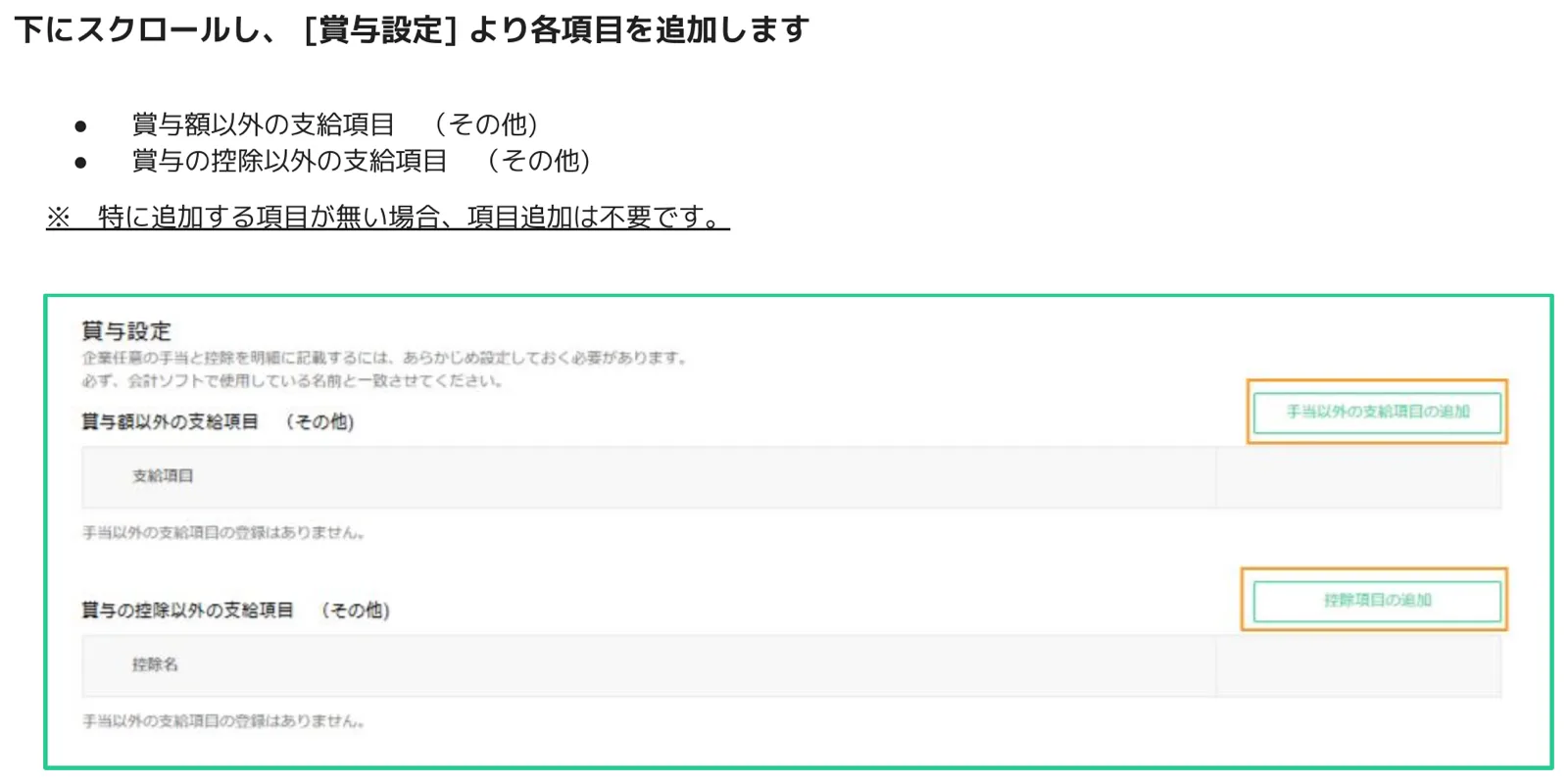 人事CREW 賞与設定画面 — 手当以外の支給項目の追加ボタンと控除項目の追加ボタンがオレンジ枠で示されている