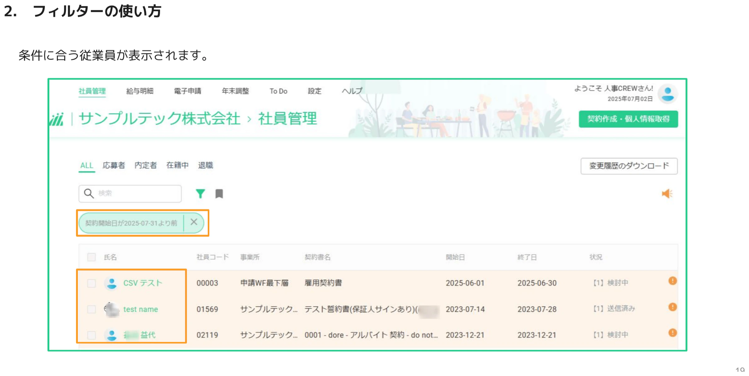 フィルター適用後、契約開始日の条件に合う従業員が一覧表示された画面