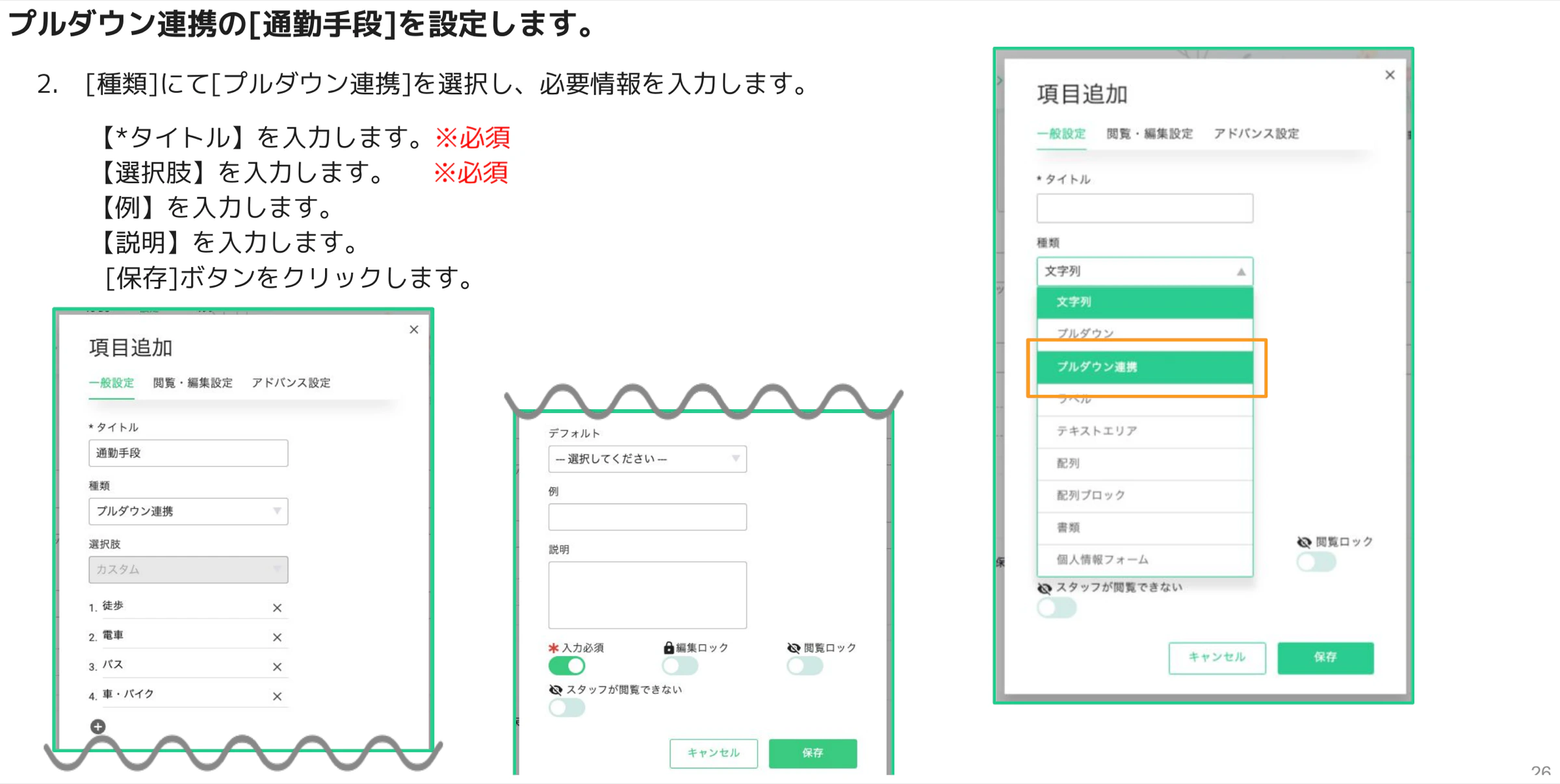 項目追加パネルで種類に[プルダウン連携]を選び、タイトルに通勤手段、選択肢に徒歩・電車・バス・車バイクを入力する画面