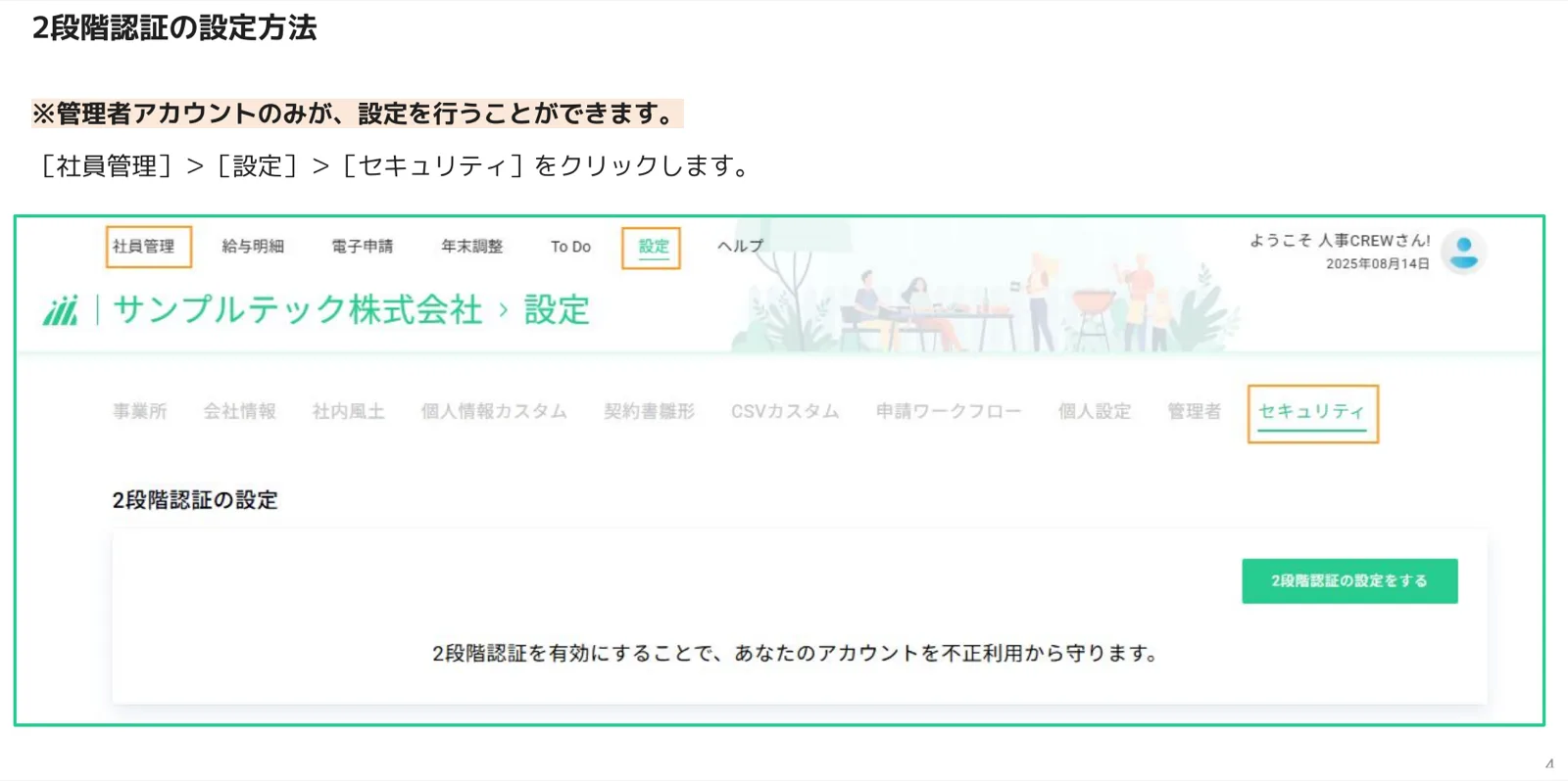 人事CREW設定画面のセキュリティタブ。2段階認証の設定パネルと「2段階認証の設定をする」ボタンが確認できる