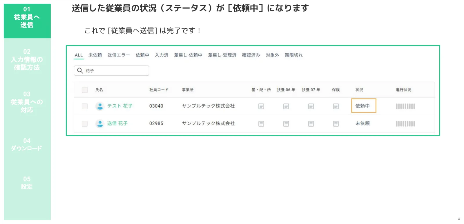 送信後にステータスが「依頼中」に更新された年末調整一覧画面