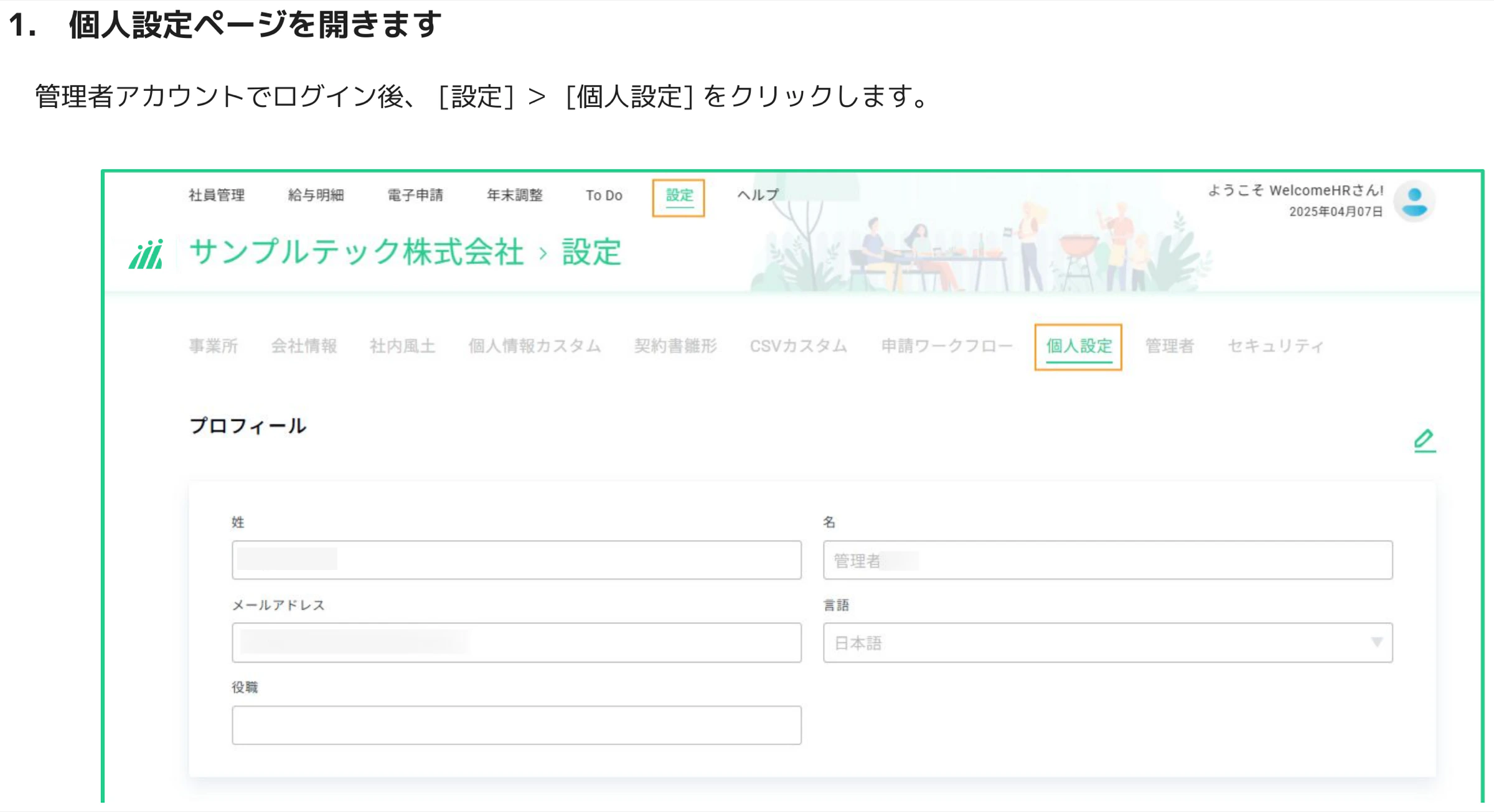 人事CREW 設定画面の個人設定タブを選択した状態のプロフィールフォーム