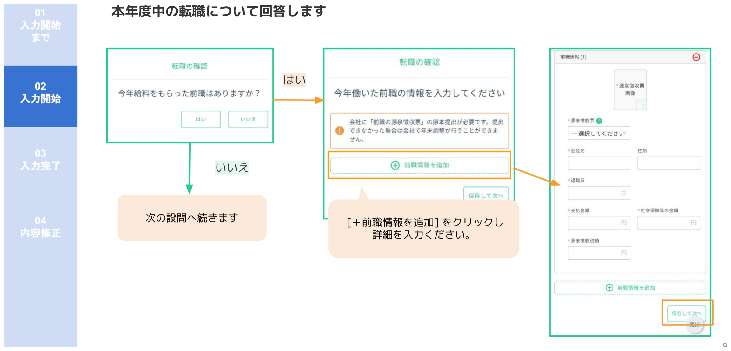 人事CREW転職確認画面と前職情報入力フォーム(源泉徴収票・退職日・支払金額の入力)
