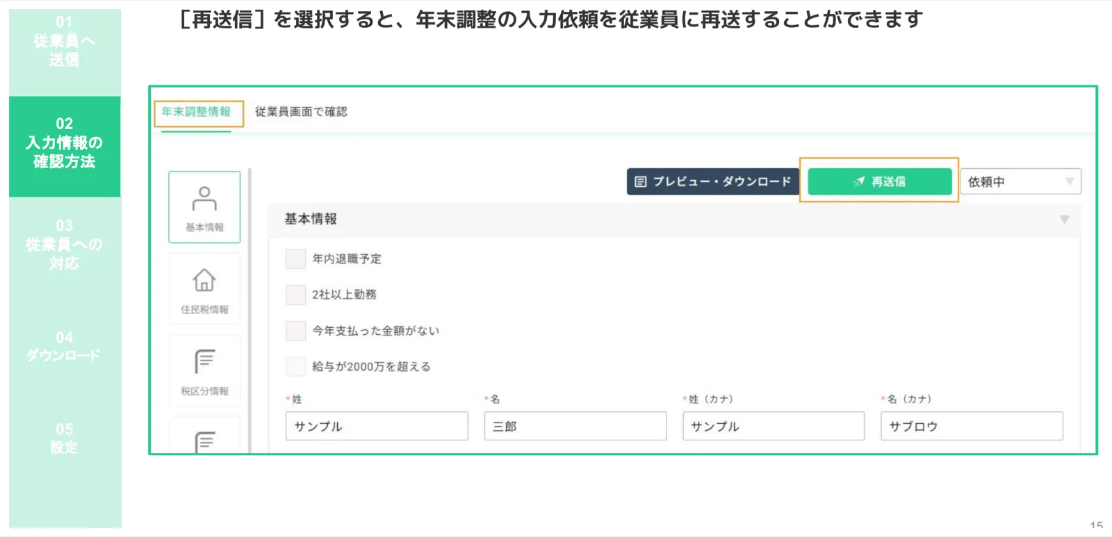 個人ページで「再送信」ボタンをクリックして年末調整入力依頼を再送する操作画面