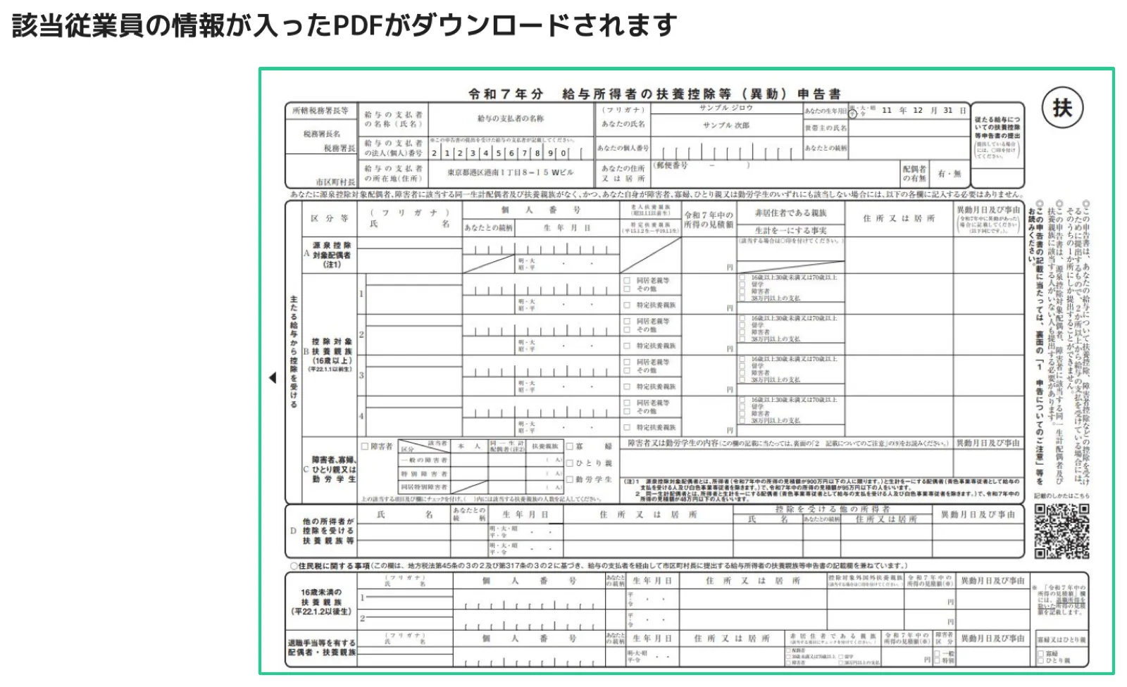 人事CREWから出力された令和7年分 給与所得者の扶養控除等（異動）申告書PDF - 従業員情報と給与支払者情報が自動印字された完成状態