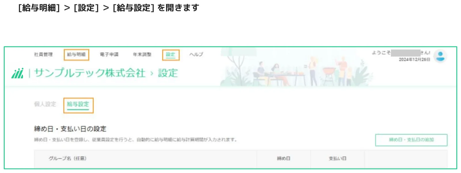 人事CREW 給与設定画面 — 給与明細メニューと設定タブがオレンジ枠で強調されている