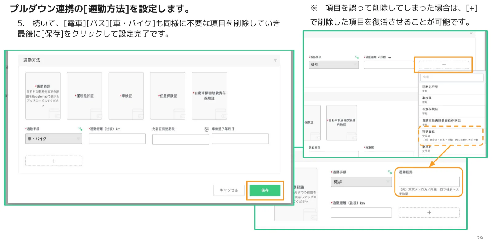 通勤手段が車・バイクの場合の表示項目を設定し保存する画面と、＋ボタンから削除した通勤経路項目を復活させる操作