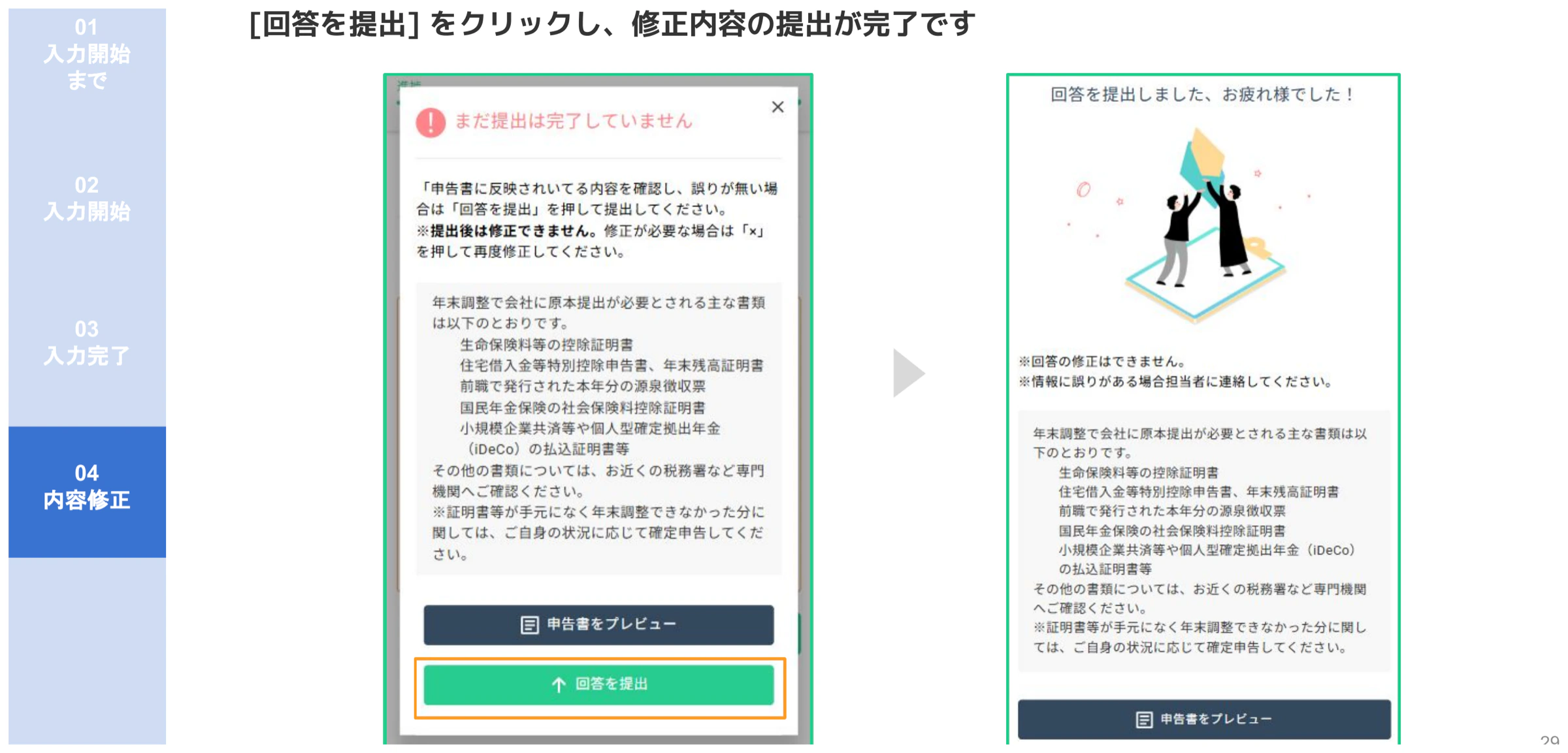 人事CREW修正後の最終提出確認ダイアログと「回答を提出しました」完了画面