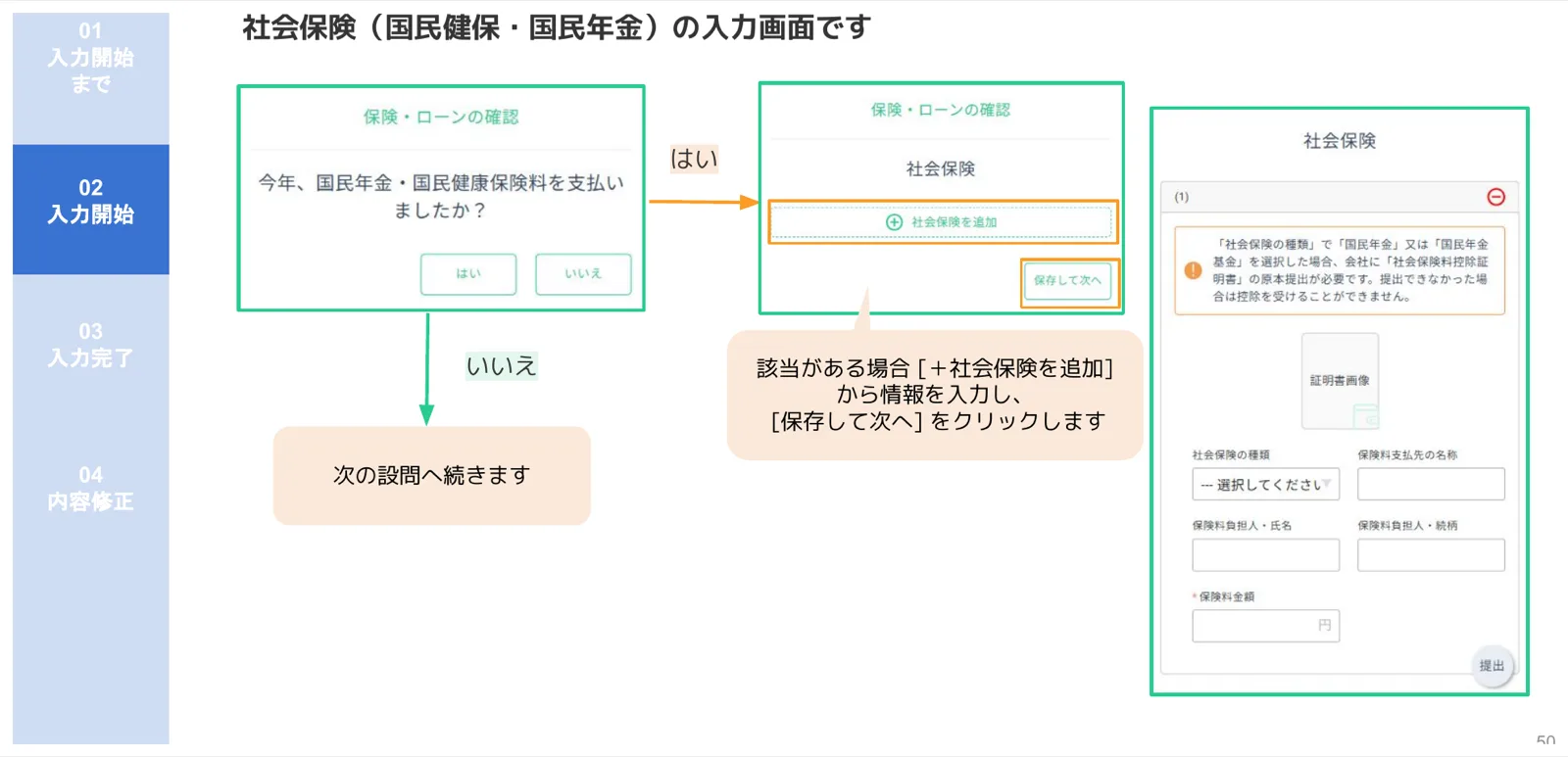 社会保険（国民健保・国民年金）の確認設問から社会保険詳細を入力するフォーム画面