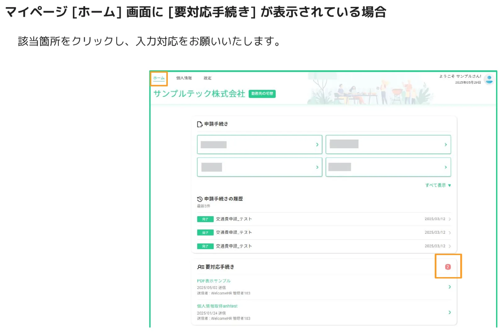 人事CREWマイページ ホーム画面 要対応手続きセクション（オレンジバッジで件数表示）