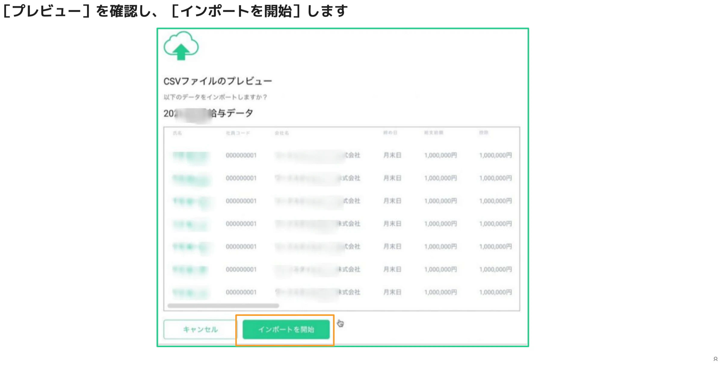 CSVファイルのプレビュー確認画面。従業員リストと支給額が一覧表示され、インポートを開始ボタンがオレンジ枠でハイライト