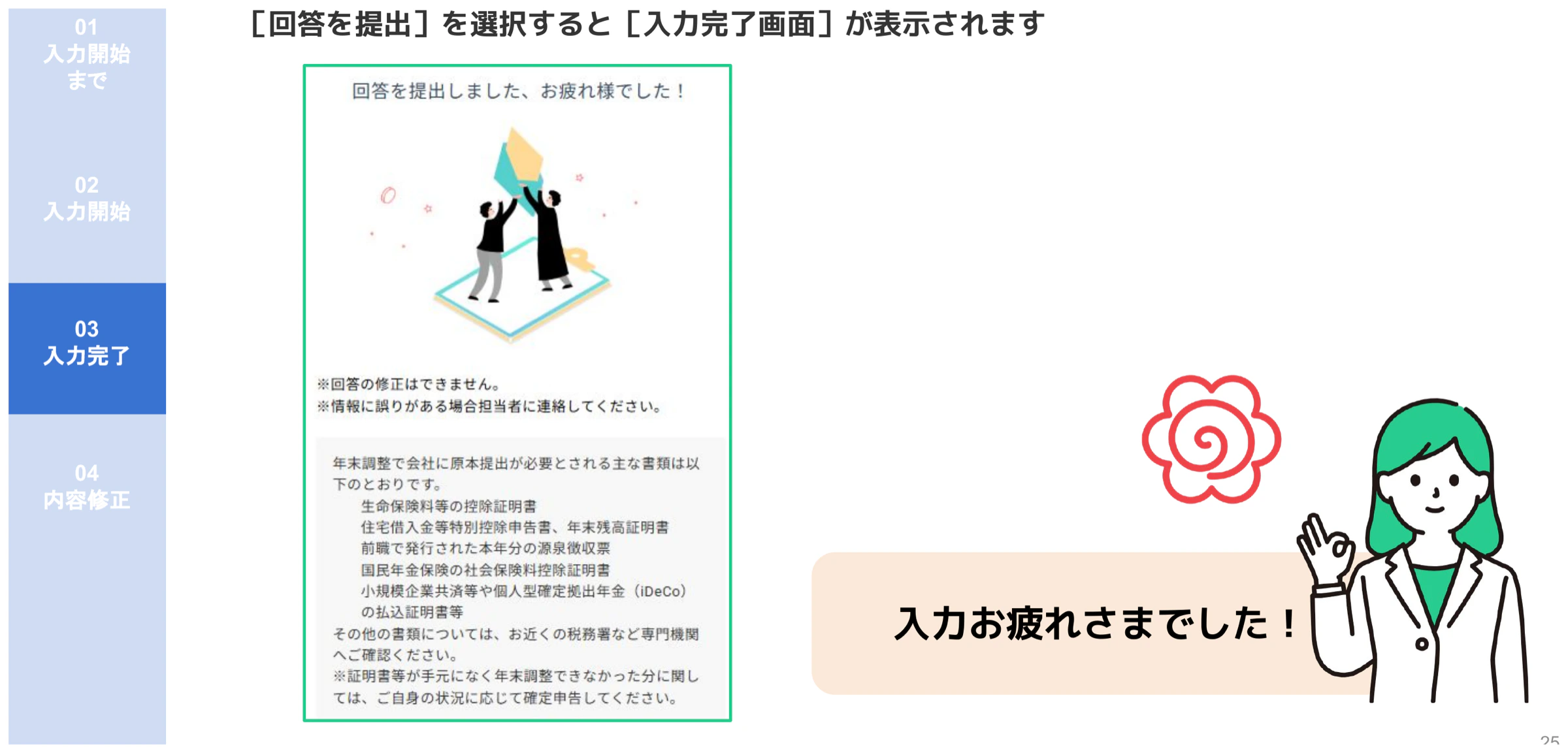 人事CREW年末調整入力完了画面(「回答を提出しました」メッセージと原本提出書類一覧)