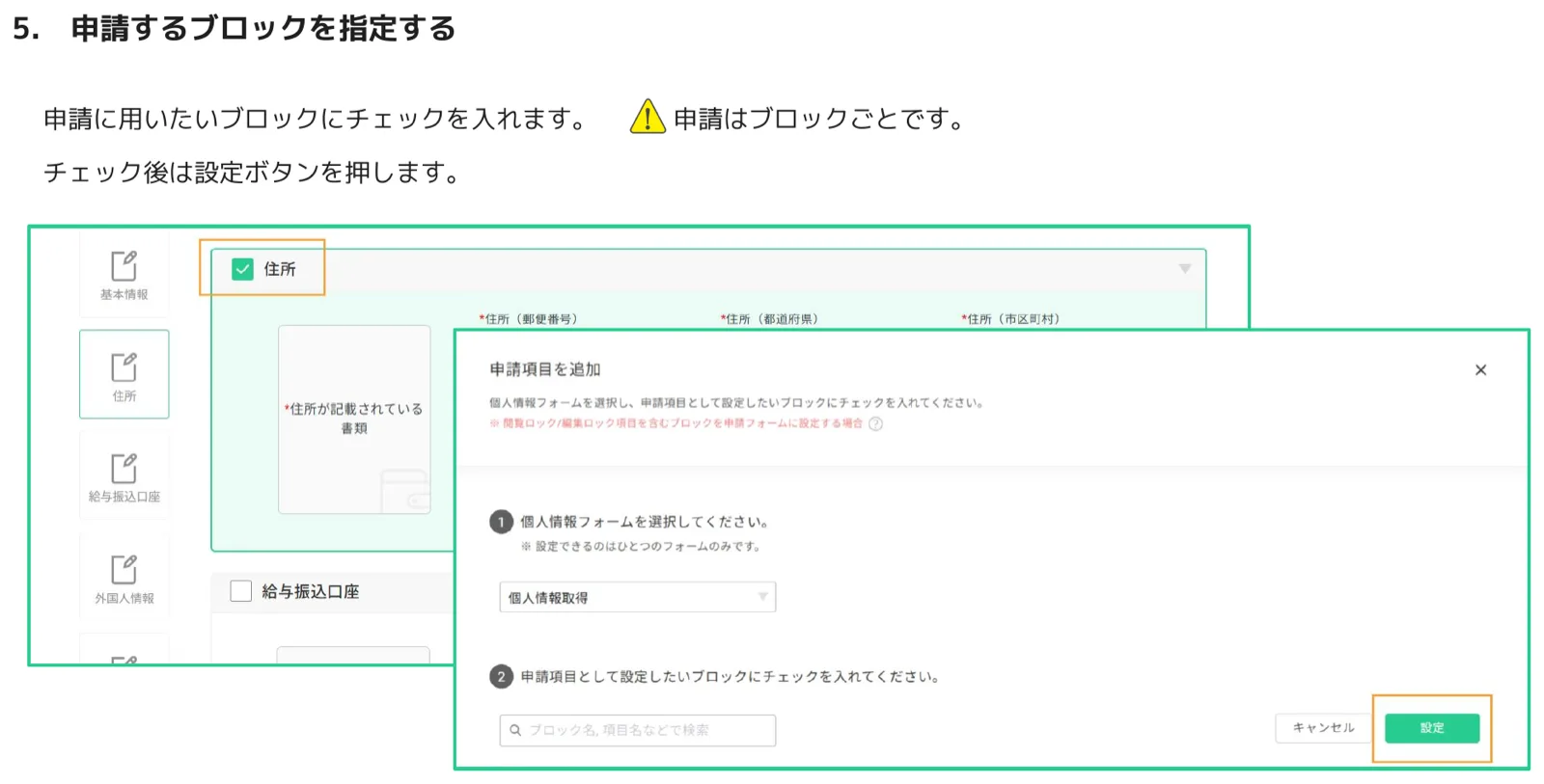 ブロック一覧で住所ブロックにチェックを入れ、設定ボタンを押す画面
