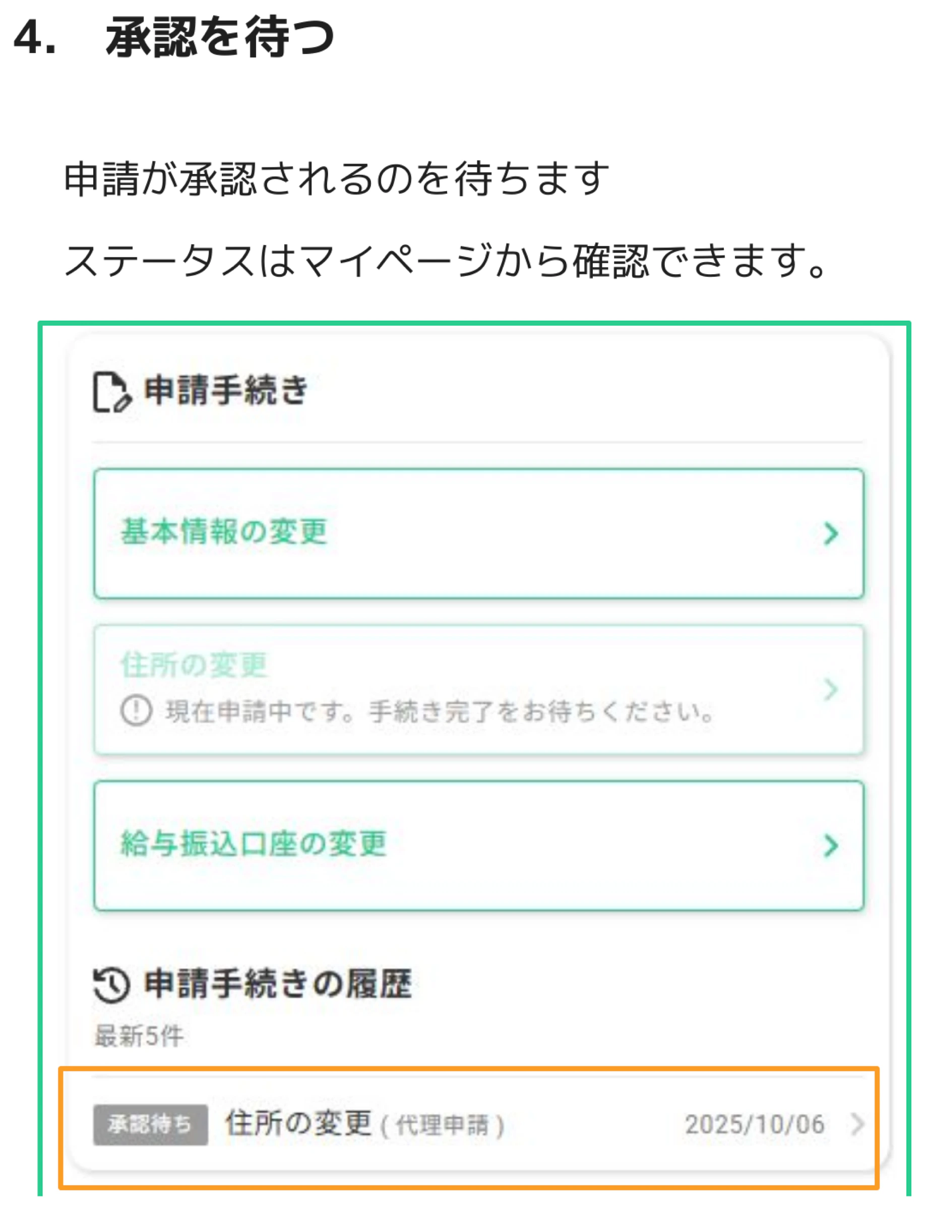マイページの申請手続き一覧と申請手続きの履歴。住所の変更が「現在申請中」と表示され、履歴に「承認待ち 住所の変更（代理申請）2025/10/06」が強調表示されている