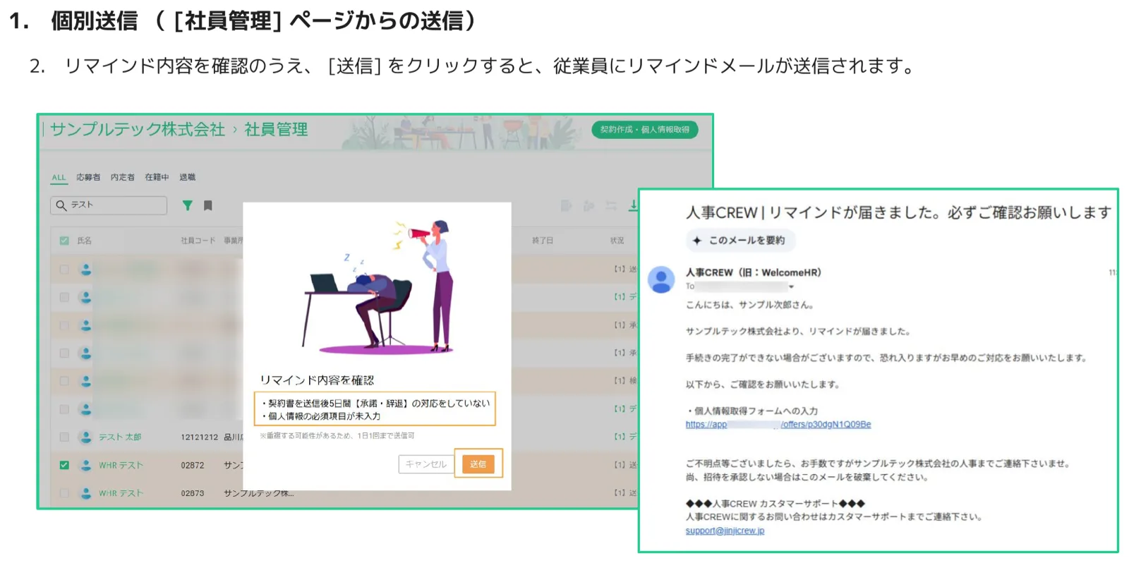 人事CREWのリマインド送信確認ダイアログと従業員に届くリマインドメールのプレビュー