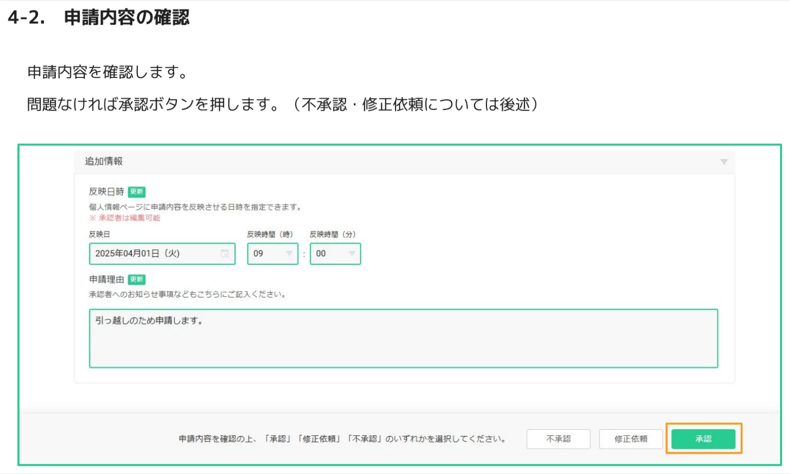 申請内容の追加情報を確認し、不承認・修正依頼・承認のボタンから承認を選ぶ画面
