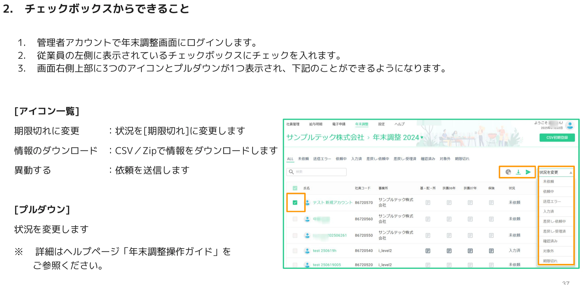 年末調整画面でチェックボックスを選択すると右上に期限切れ変更・ダウンロード・異動アイコンと状況変更プルダウンが表示された画面