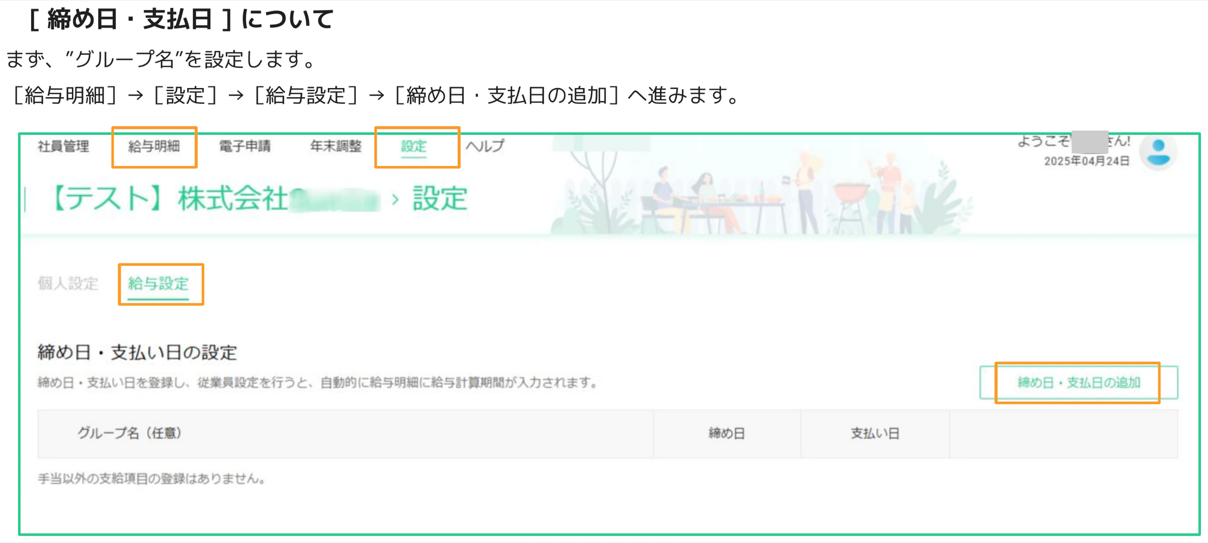 人事CREW 給与設定画面 — 締め日・支払日の追加ボタンがオレンジ枠で強調されている