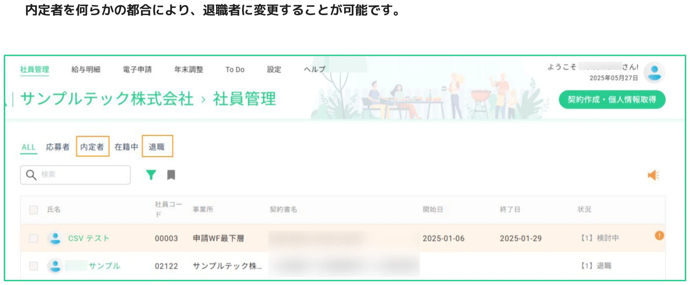 人事CREW社員管理画面の内定者タブ。退職ステータスの従業員が一覧に表示されている