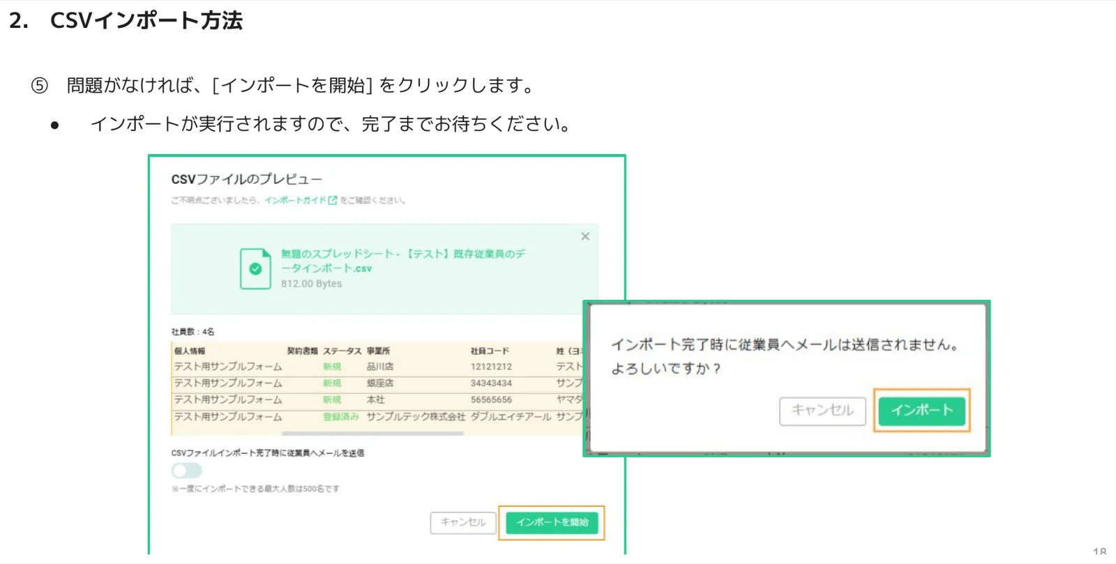 インポートを開始ボタンを押した後の確認ダイアログ。従業員へメールは送信されない旨の確認