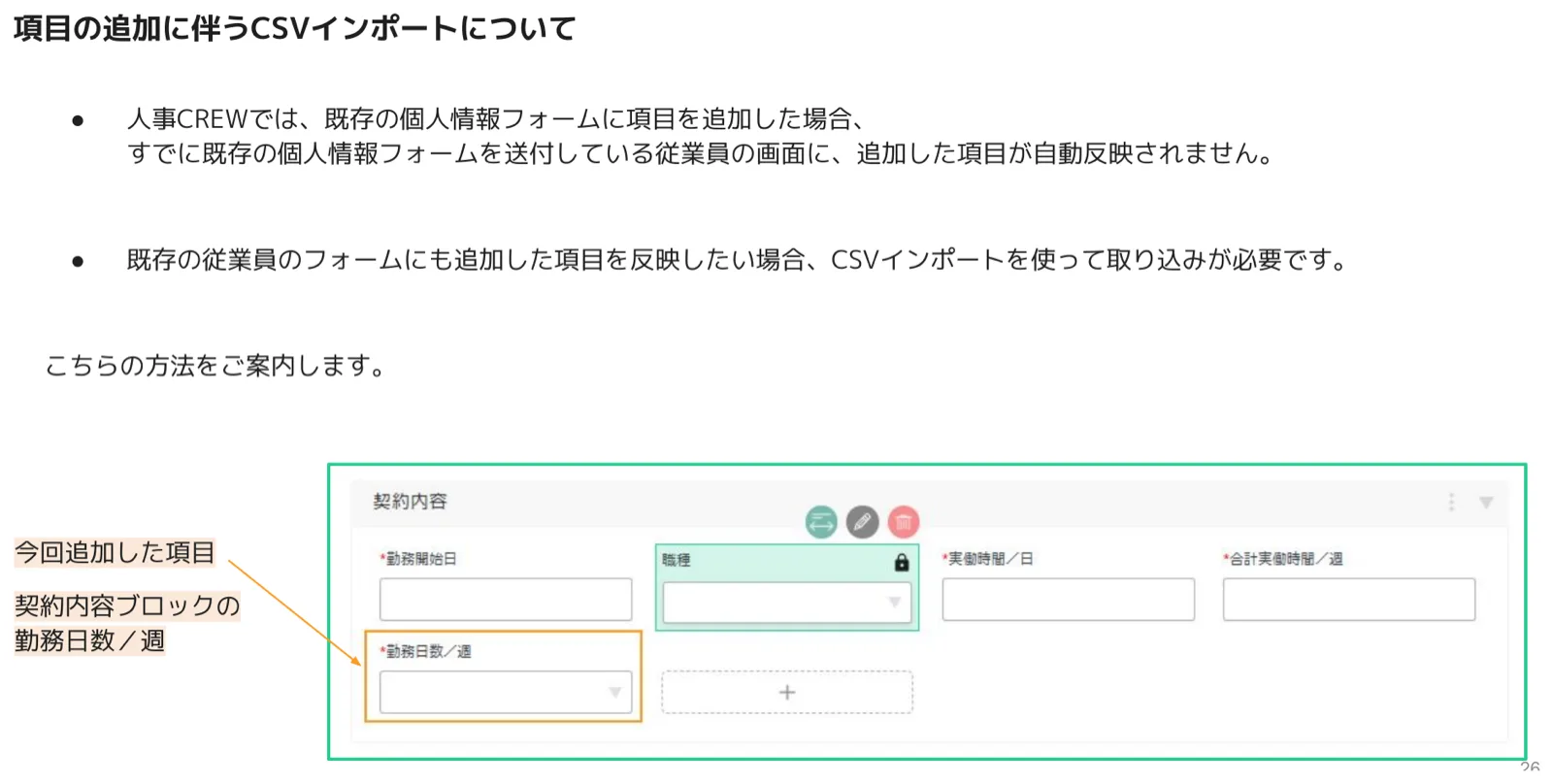 契約内容ブロックに「勤務日数／週」の項目を追加した個人情報フォームの編集画面