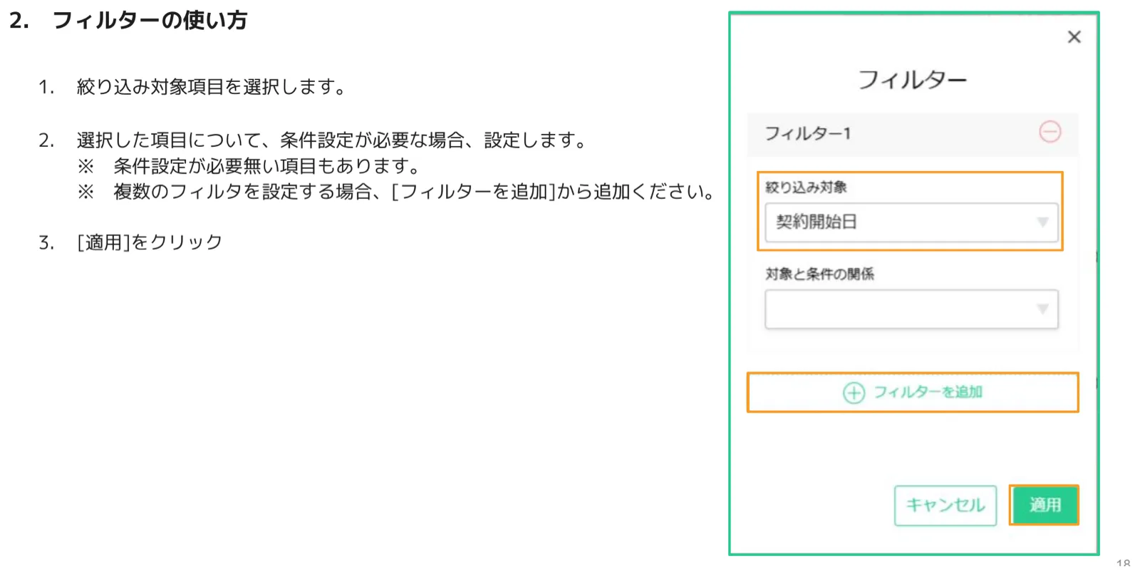 フィルターパネルで絞り込み対象・対象と条件の関係を設定し適用する画面