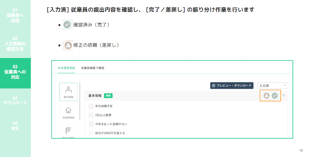 個人ページで「修正の依頼」または「確認済み」を選択する振り分け操作画面