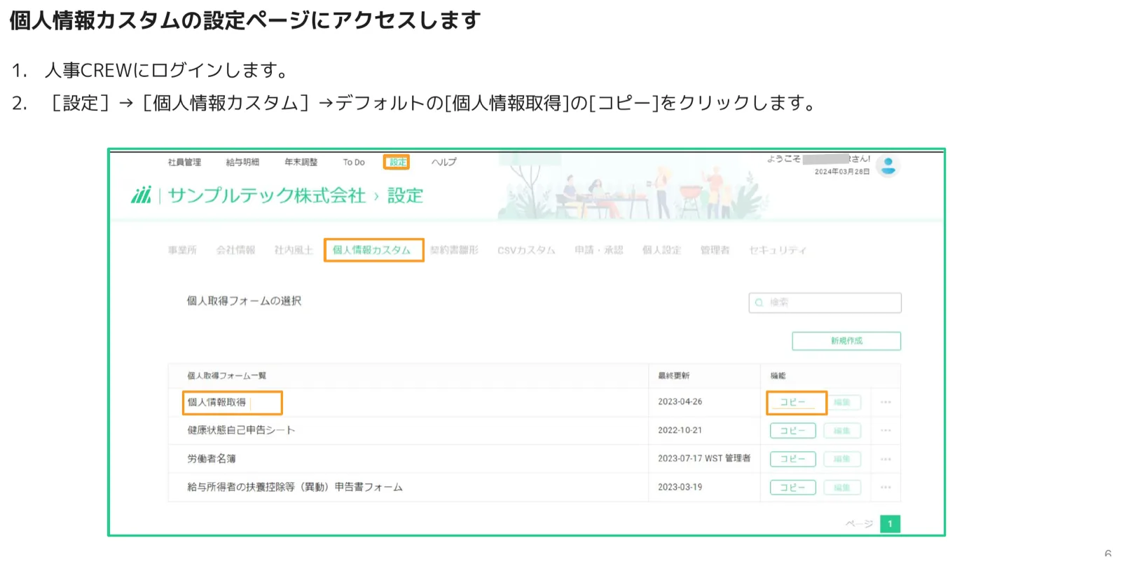 人事CREW管理画面「個人情報カスタム」タブで「個人情報取得」フォームのコピーボタンをクリックする操作画面