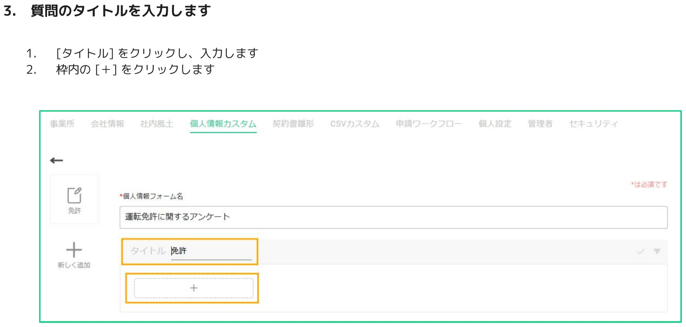 個人情報カスタム画面でタイトル欄に「免許」と入力されたブロックが表示されている画面