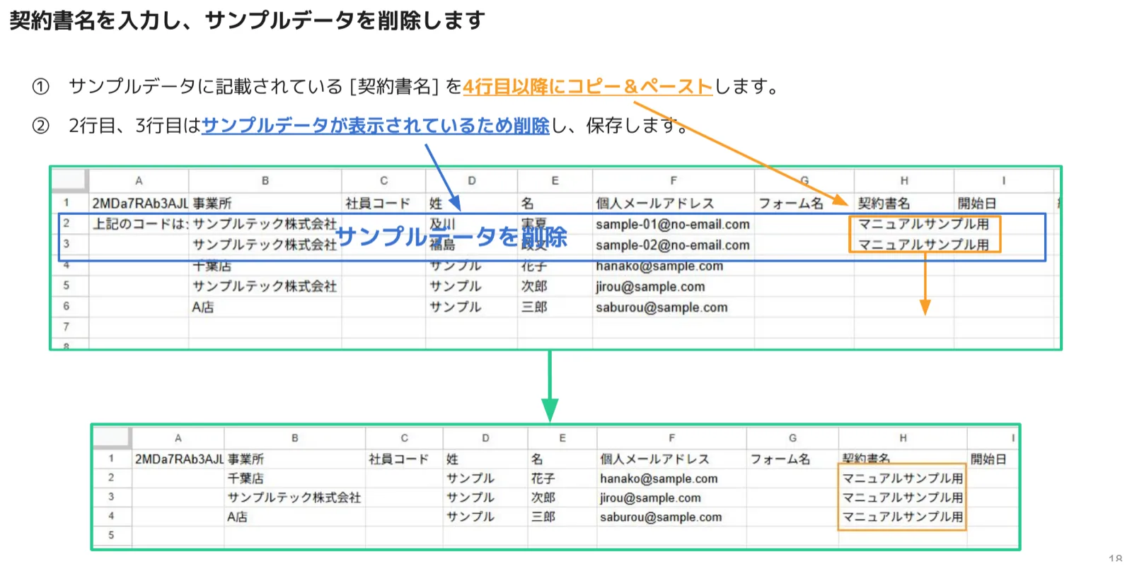 契約書名を入力しサンプル行を削除したCSV