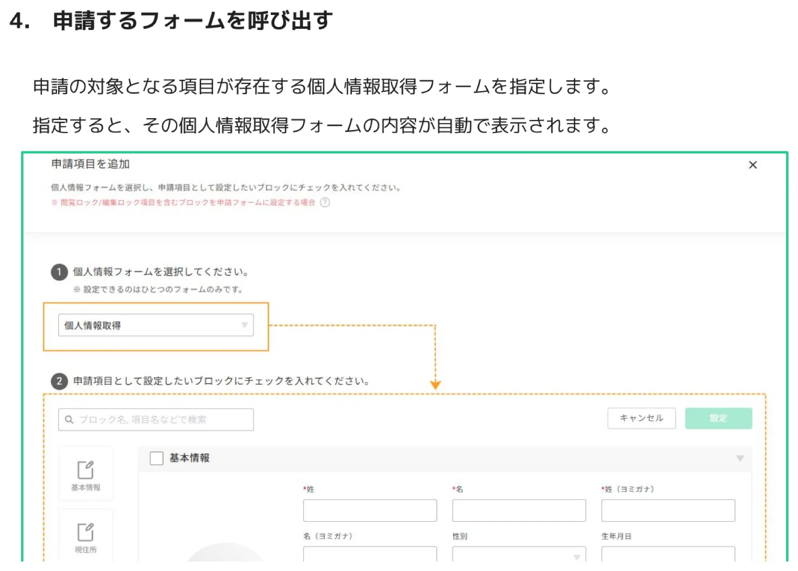 申請項目を追加ダイアログ。個人情報フォームを選択するとブロック一覧が表示される画面