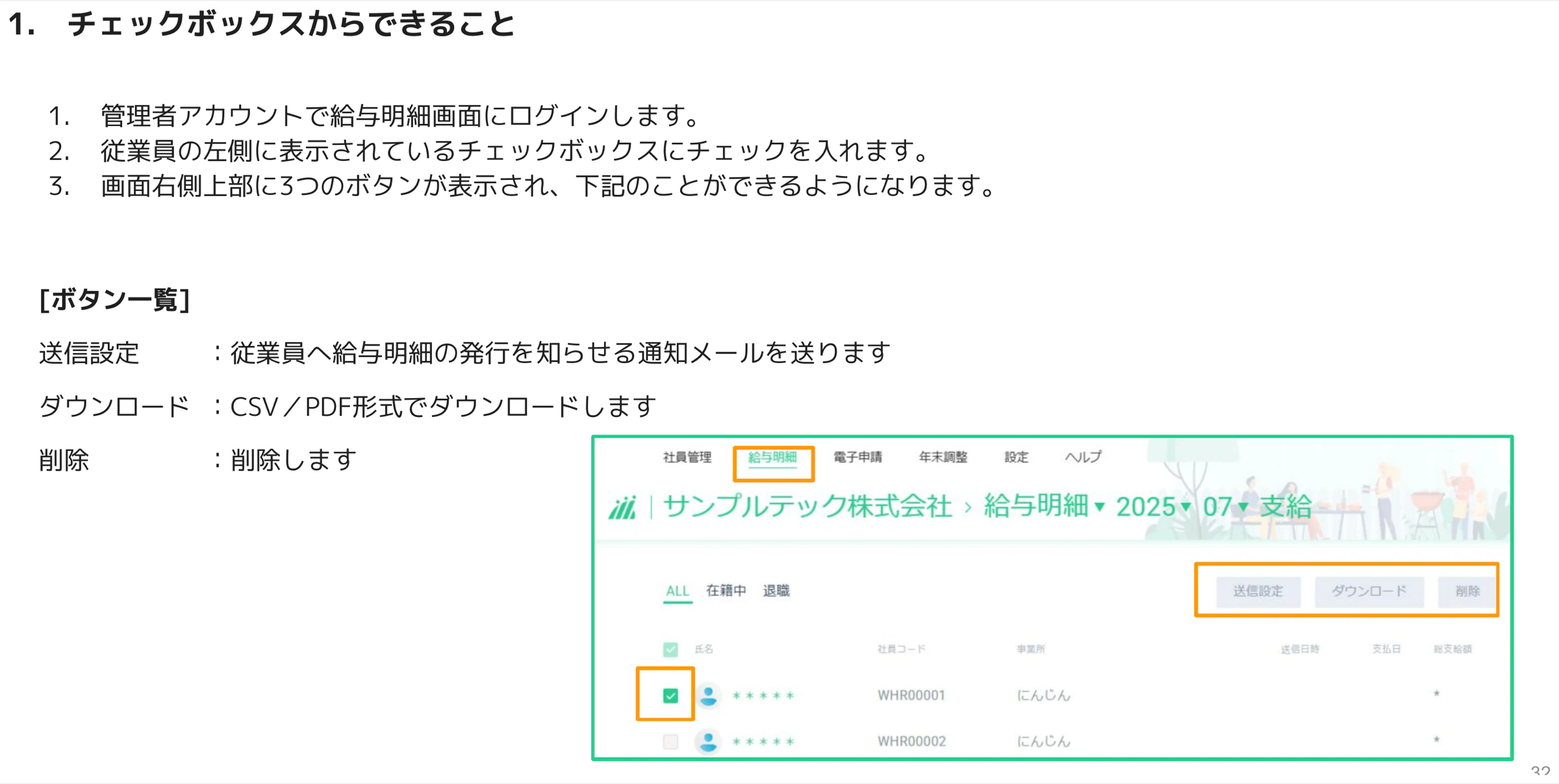 給与明細画面でチェックボックスを選択すると右上に送信設定・ダウンロード・削除の3ボタンが表示された画面