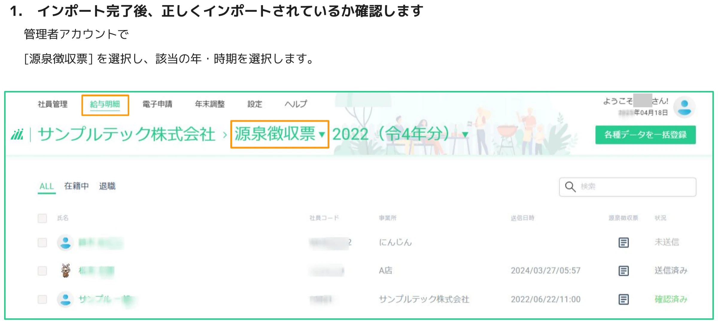 源泉徴収票一覧画面。会社名と「源泉徴収票」「2022（令4年分）」がパンくずで表示され、従業員リストに未送信・送信済み・確認済みの状況列が表示されている