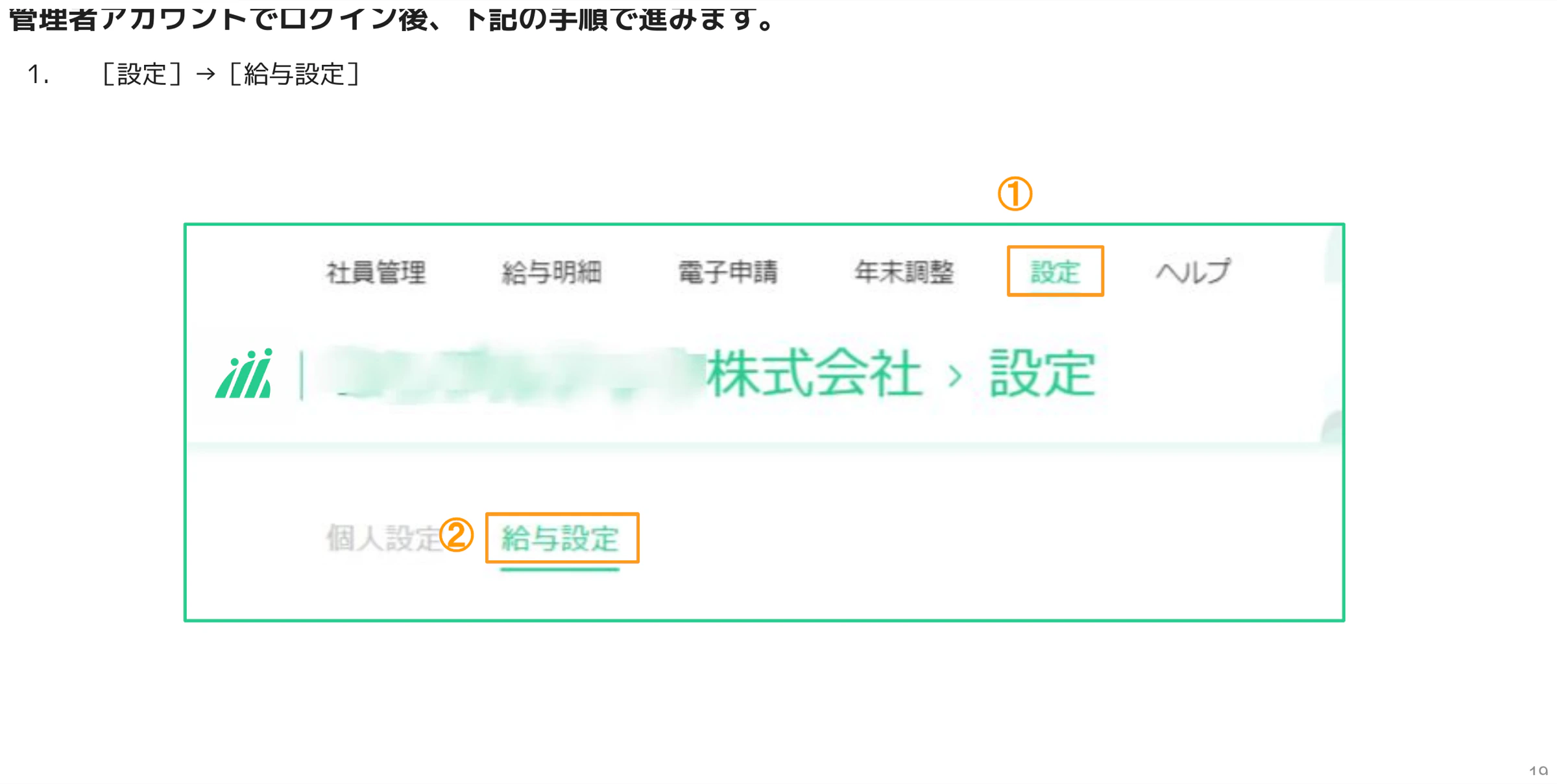 設定メニュークリック後に給与設定タブを選択する画面（①設定ナビゲーション②給与設定タブがオレンジ枠でハイライト）