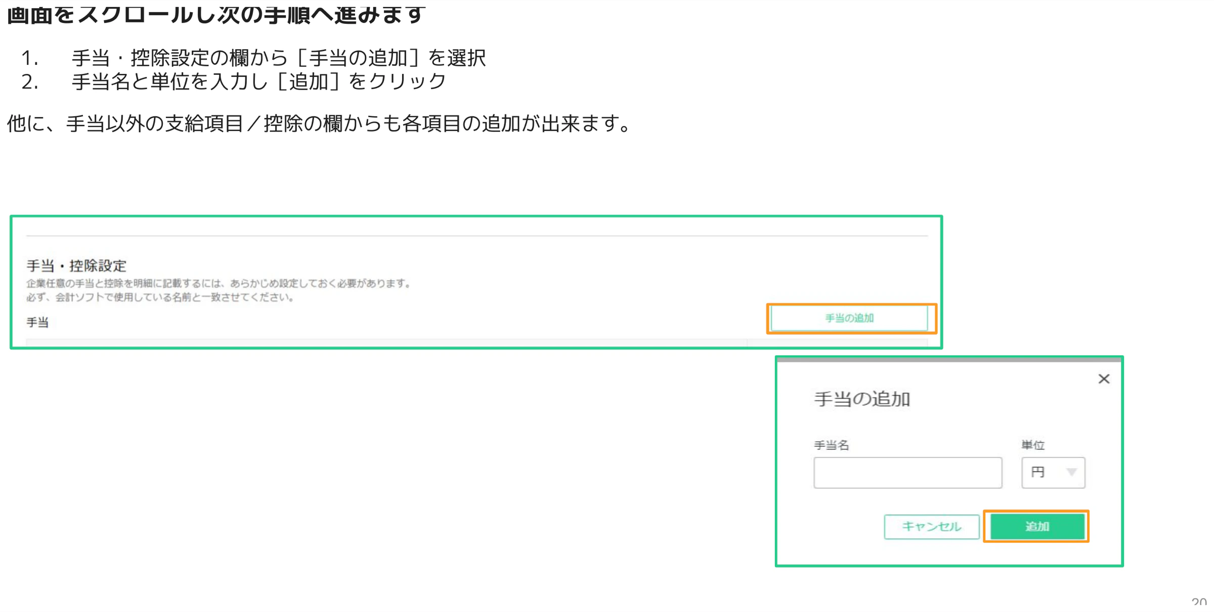 手当・控除設定セクションで手当の追加ダイアログが開いた画面。手当名入力フィールドと単位選択・追加ボタンがオレンジ枠でハイライト
