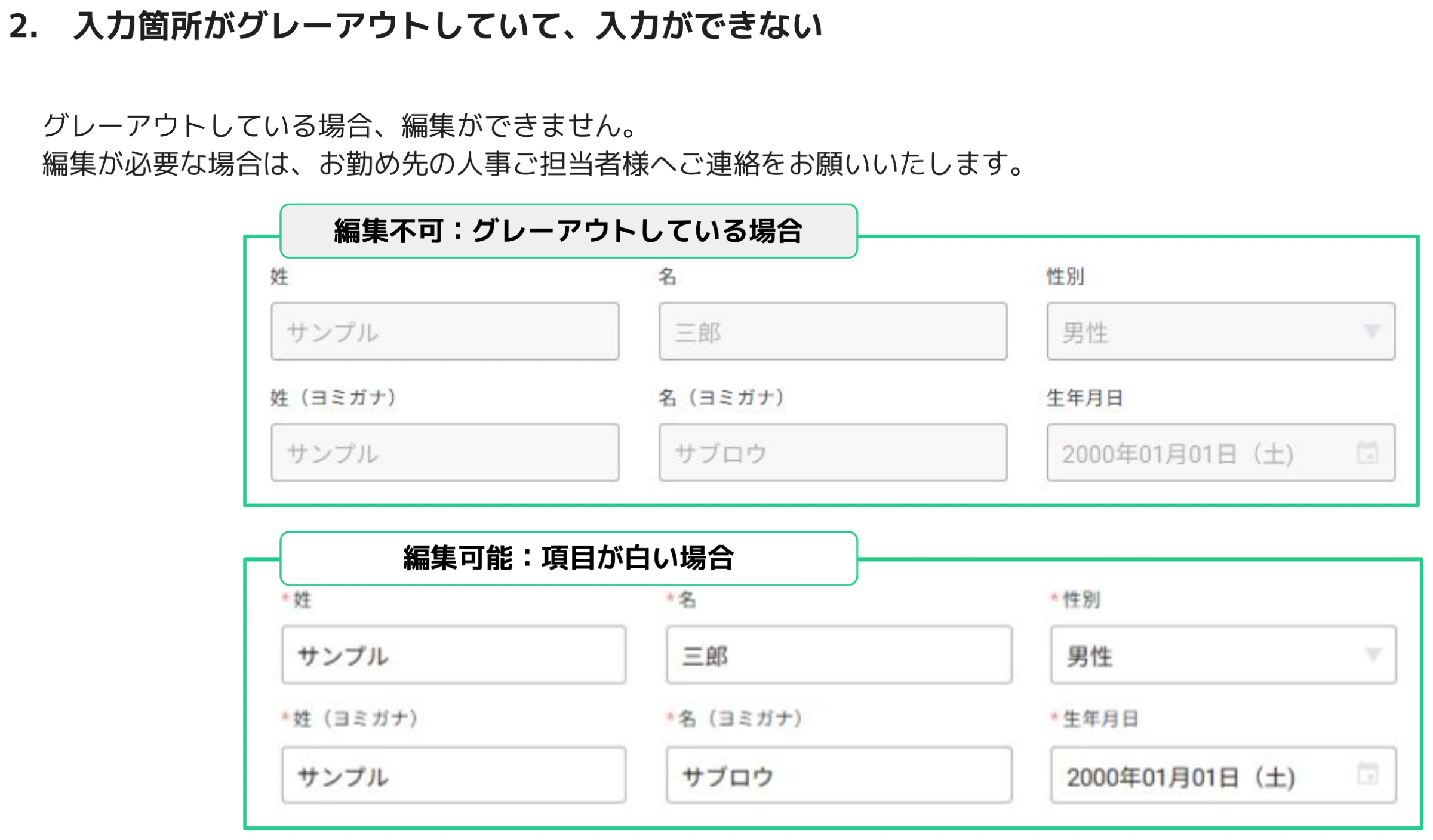 人事CREWマイページ 個人情報フォームのグレーアウト（編集不可）と白背景（編集可能）の比較画面