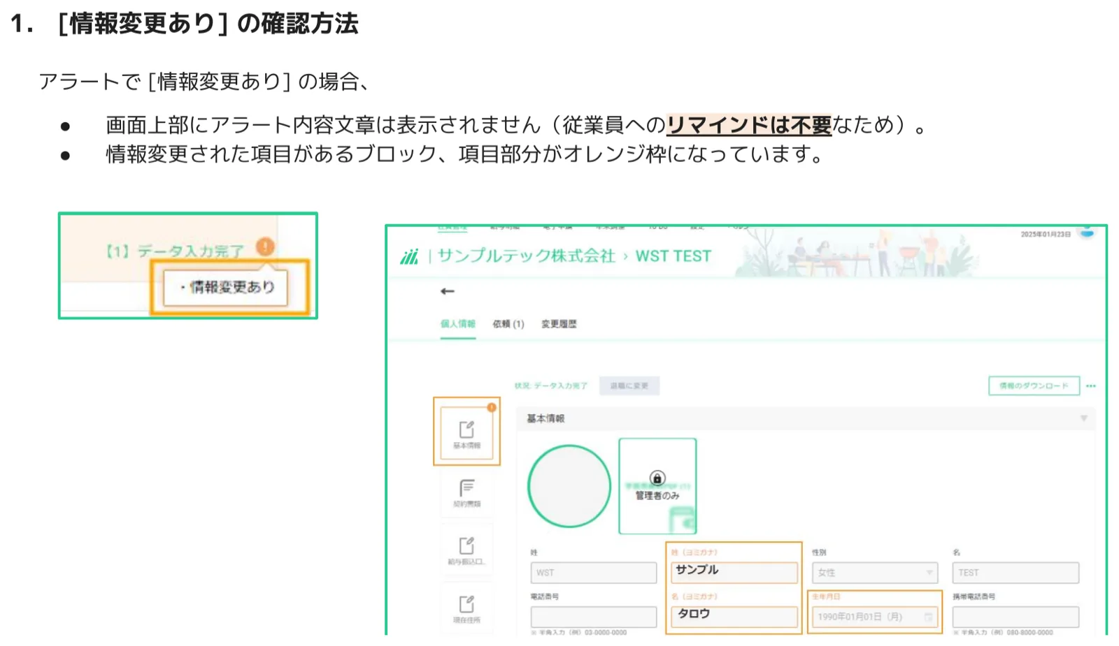人事CREW個人情報ページで情報変更ありのときに変更フィールドがオレンジ枠でハイライトされた状態